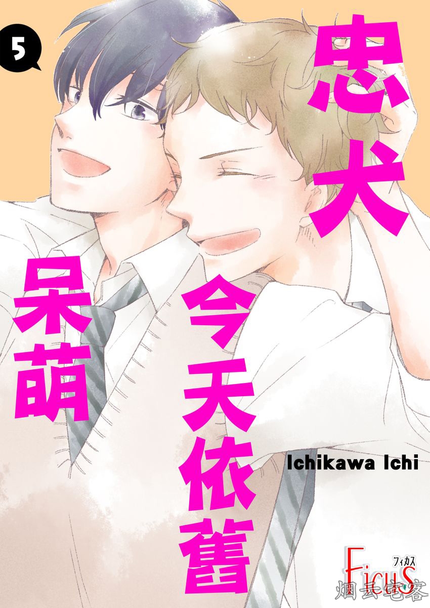 《忠犬今天依旧呆萌》漫画最新章节第05话免费下拉式在线观看章节第【1】张图片