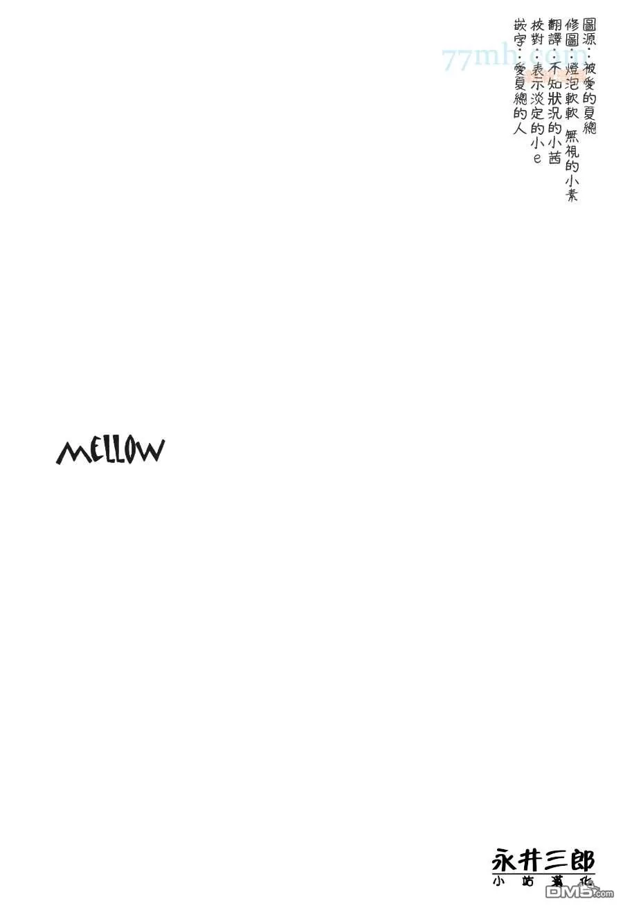 《MELLOW》漫画最新章节 第1话 免费下拉式在线观看章节第【2】张图片