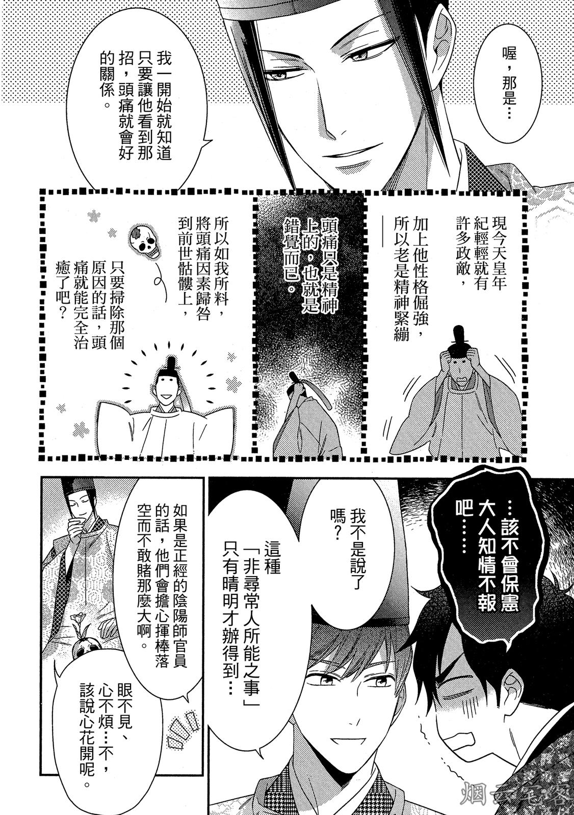 《~御伽草子~安倍晴明不可能认真谈恋爱》漫画最新章节第04话免费下拉式在线观看章节第【29】张图片