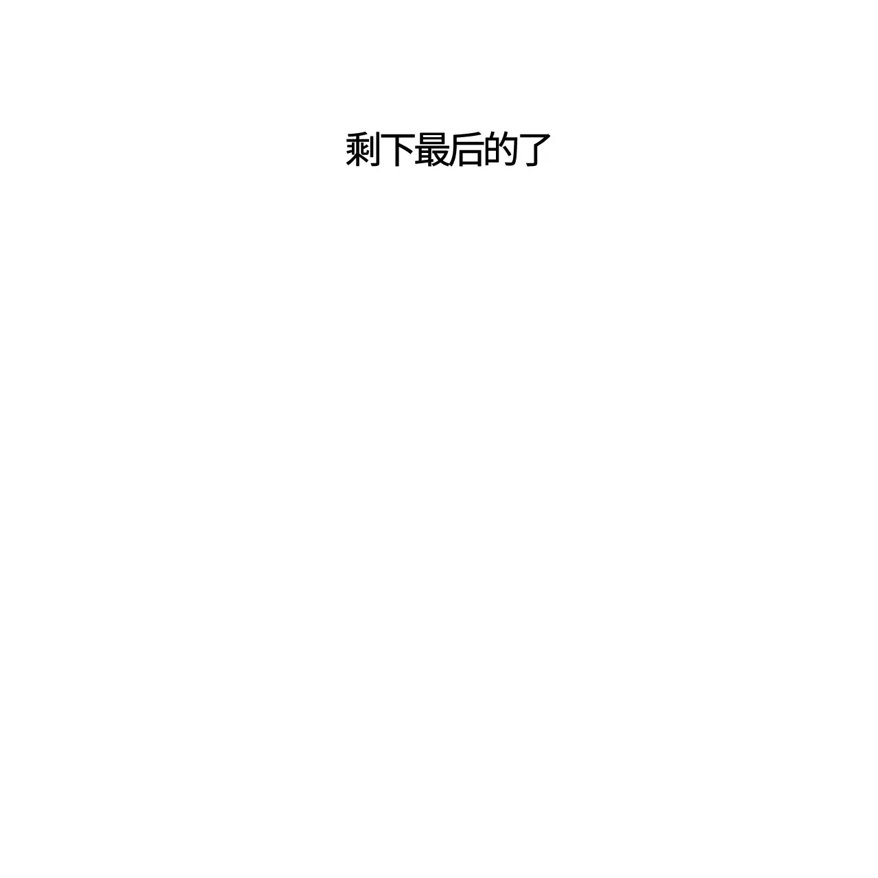 【永恒的契约[耽美]】漫画-（第27话）章节漫画下拉式图片-148.jpg