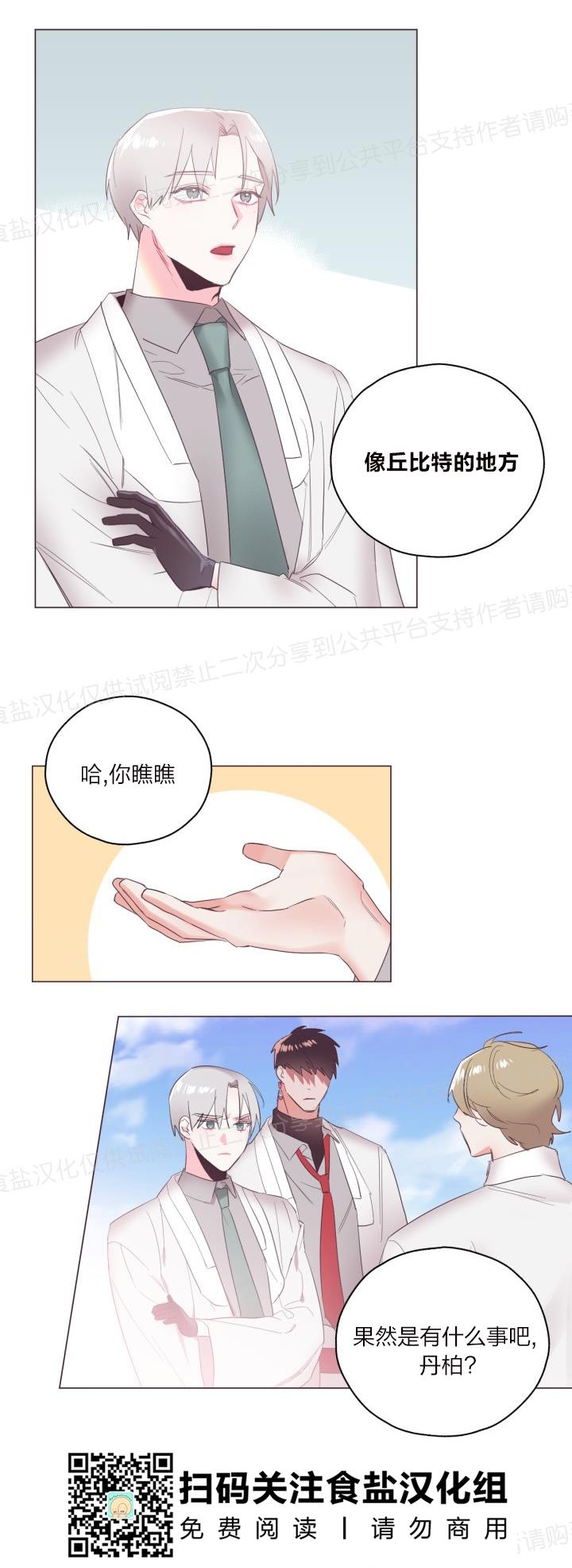 《见习爱神/爱的SOS》漫画最新章节第08话免费下拉式在线观看章节第【14】张图片