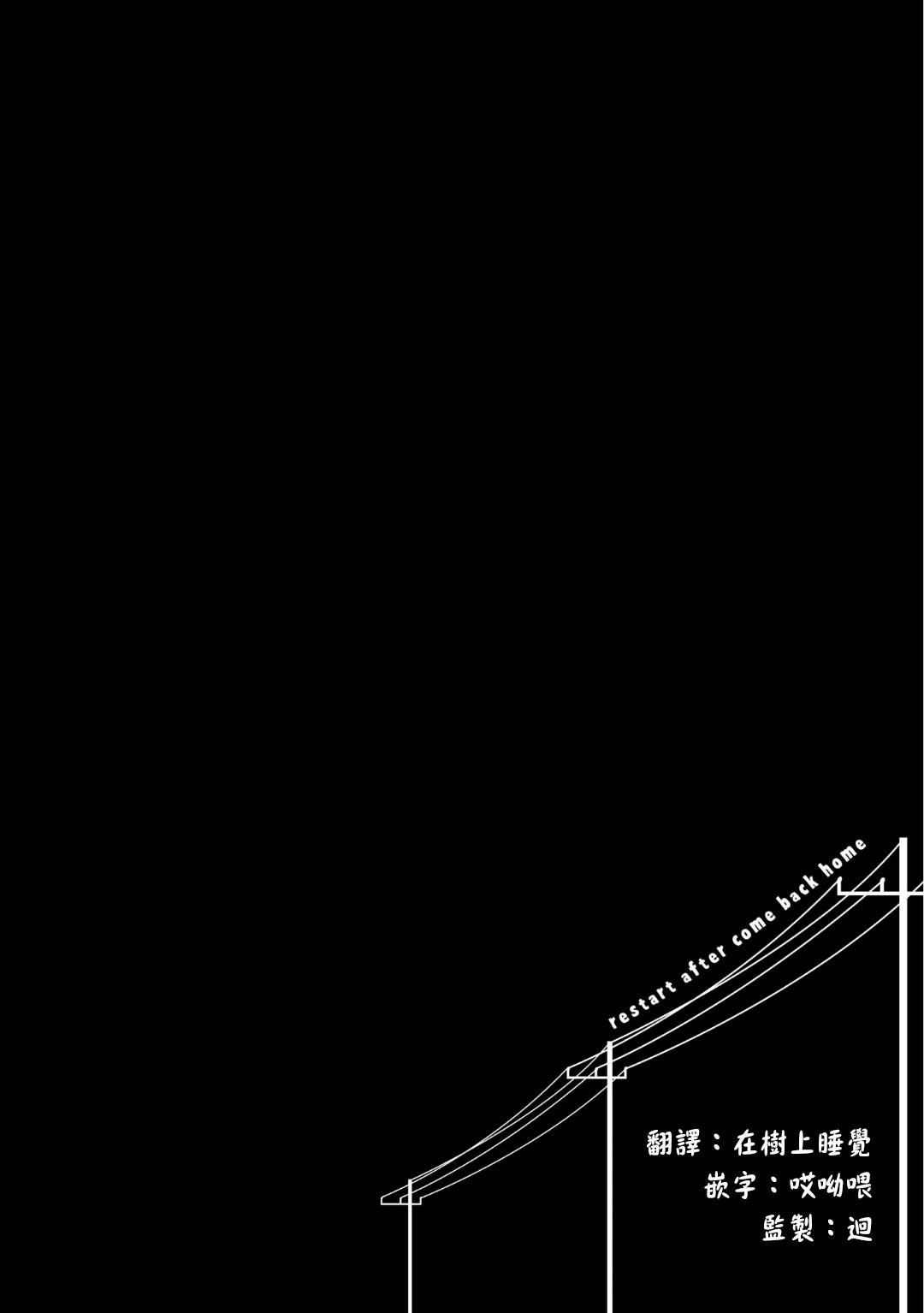 《归家重来/在回家之后重新开始》漫画最新章节番外免费下拉式在线观看章节第【6】张图片
