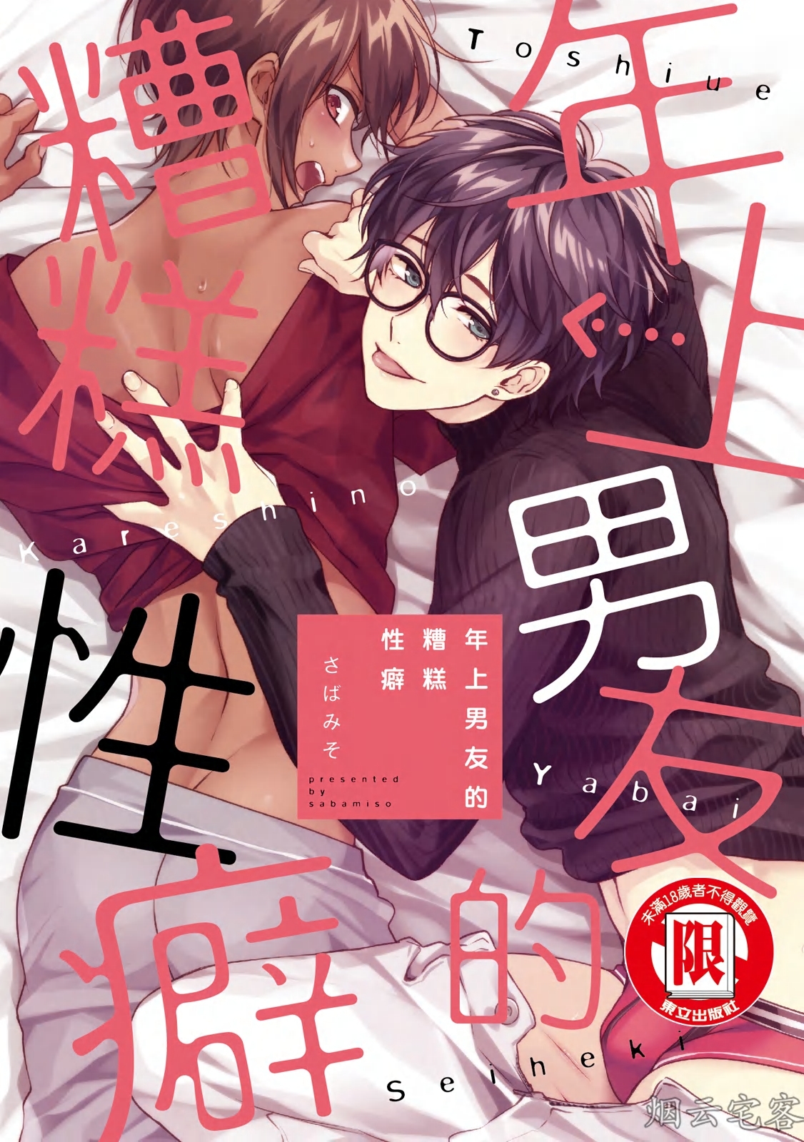 《年上男友的糟糕性癖》漫画最新章节第01话免费下拉式在线观看章节第【1】张图片