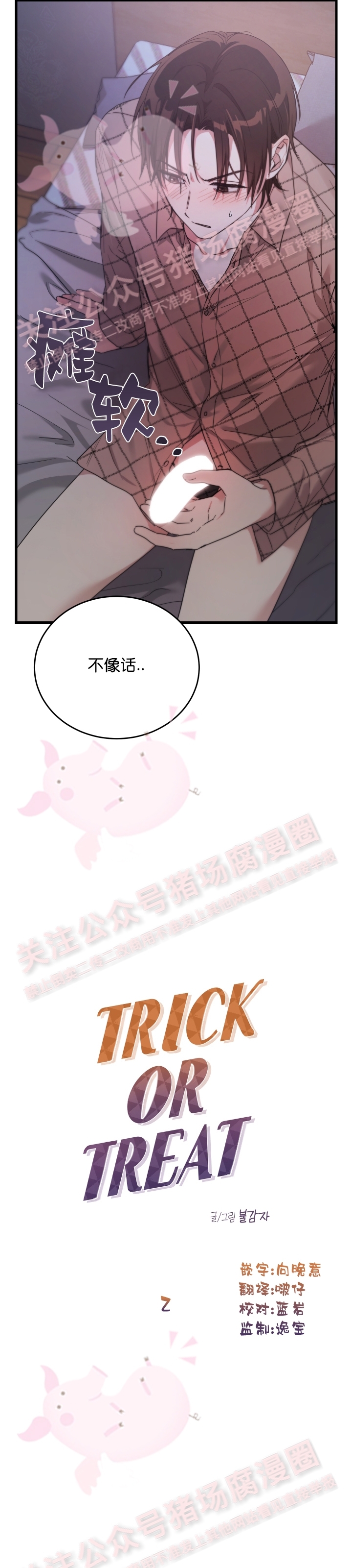 《不给糖就捣蛋/Trick or Treat》漫画最新章节第02话免费下拉式在线观看章节第【5】张图片