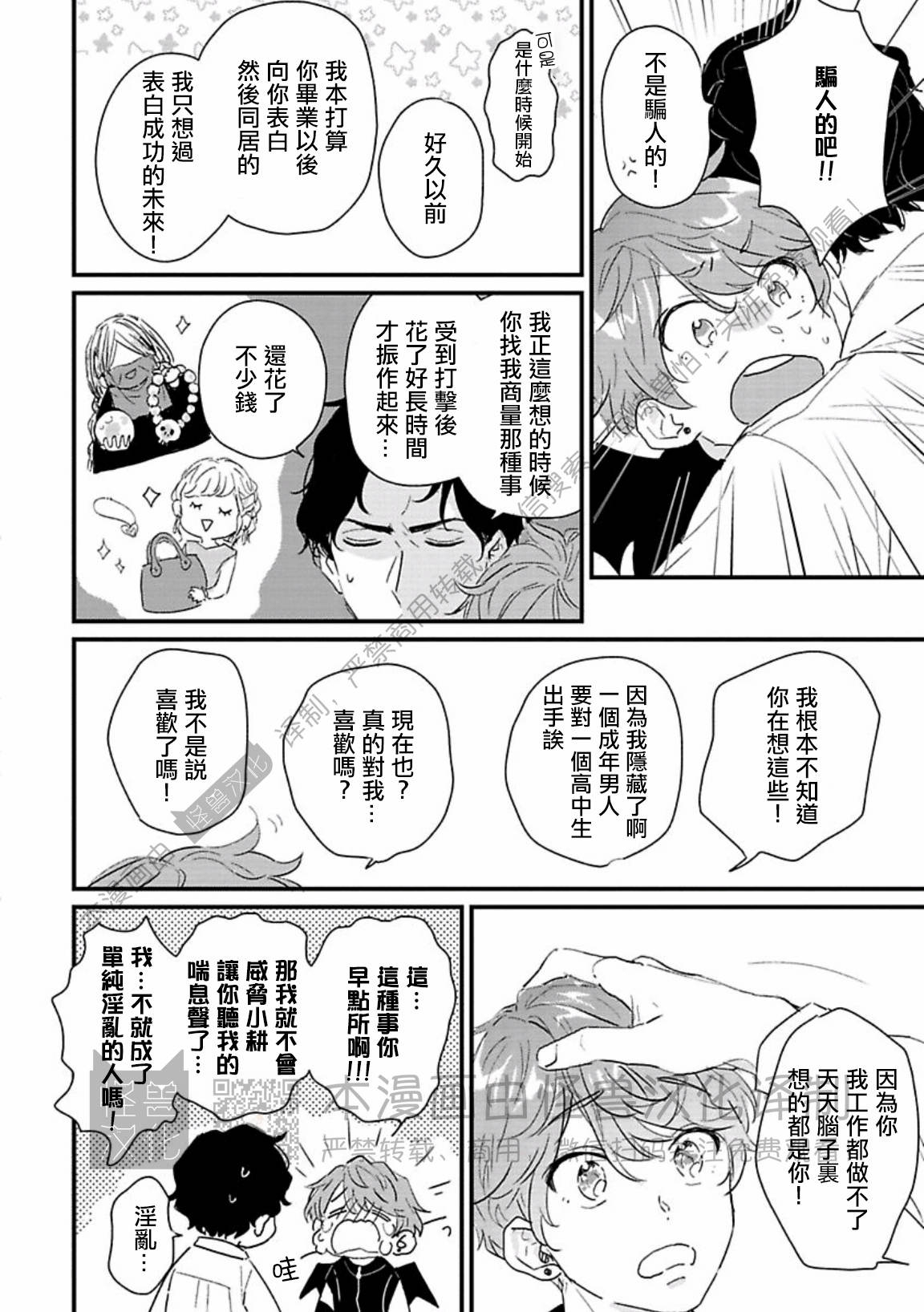 《甜言蜜语·小恶魔贝比酱》漫画最新章节第03话免费下拉式在线观看章节第【20】张图片