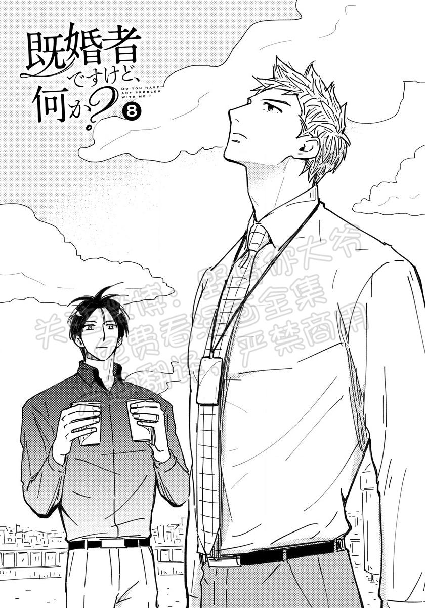 《我已婚又怎样？》漫画最新章节第08话免费下拉式在线观看章节第【1】张图片