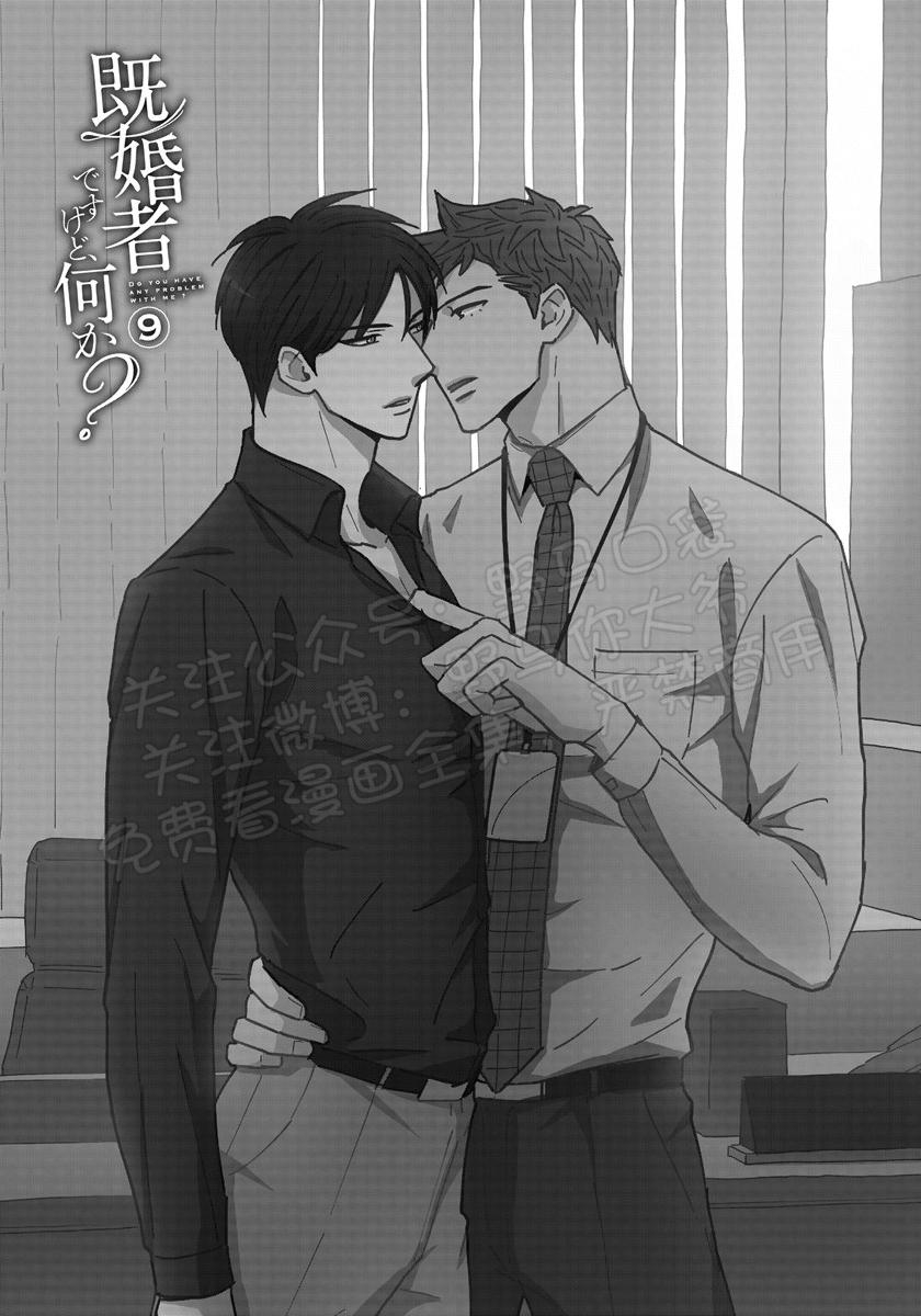 《我已婚又怎样？》漫画最新章节第09话免费下拉式在线观看章节第【1】张图片