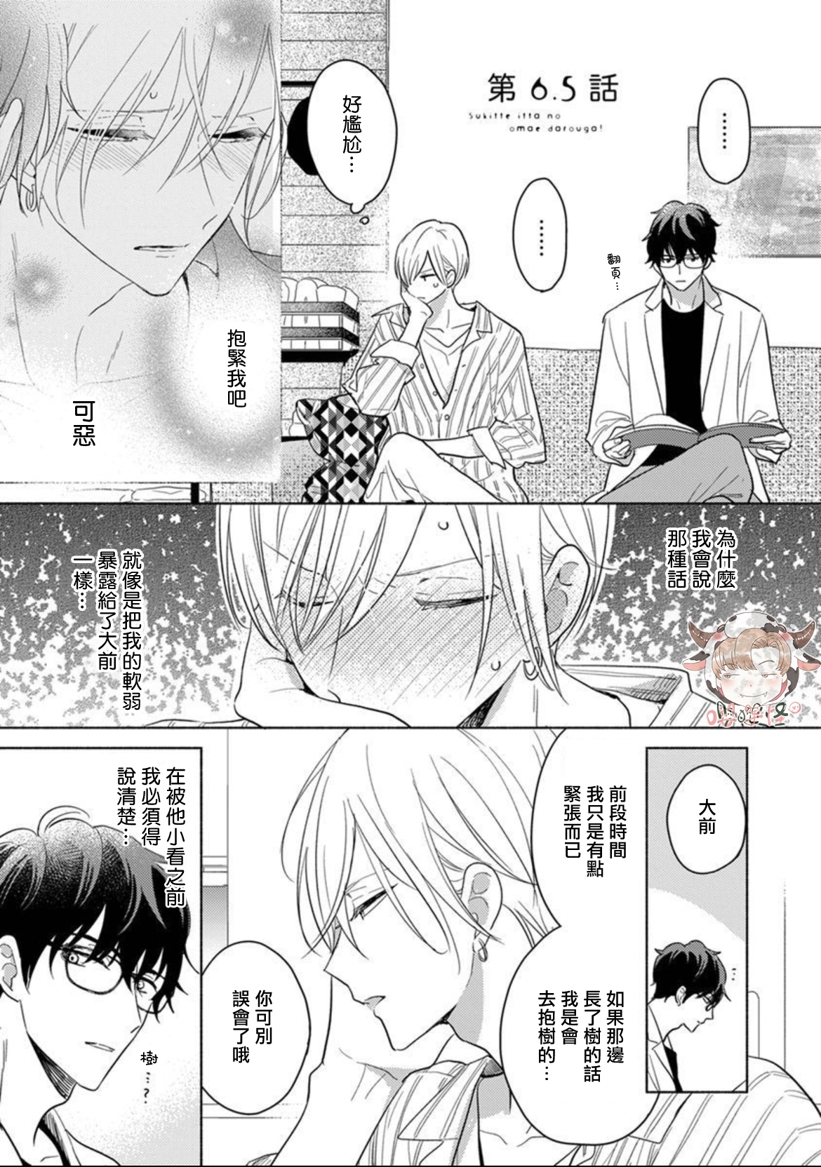 《说喜欢的是你吧》漫画最新章节第6-6.5话免费下拉式在线观看章节第【16】张图片