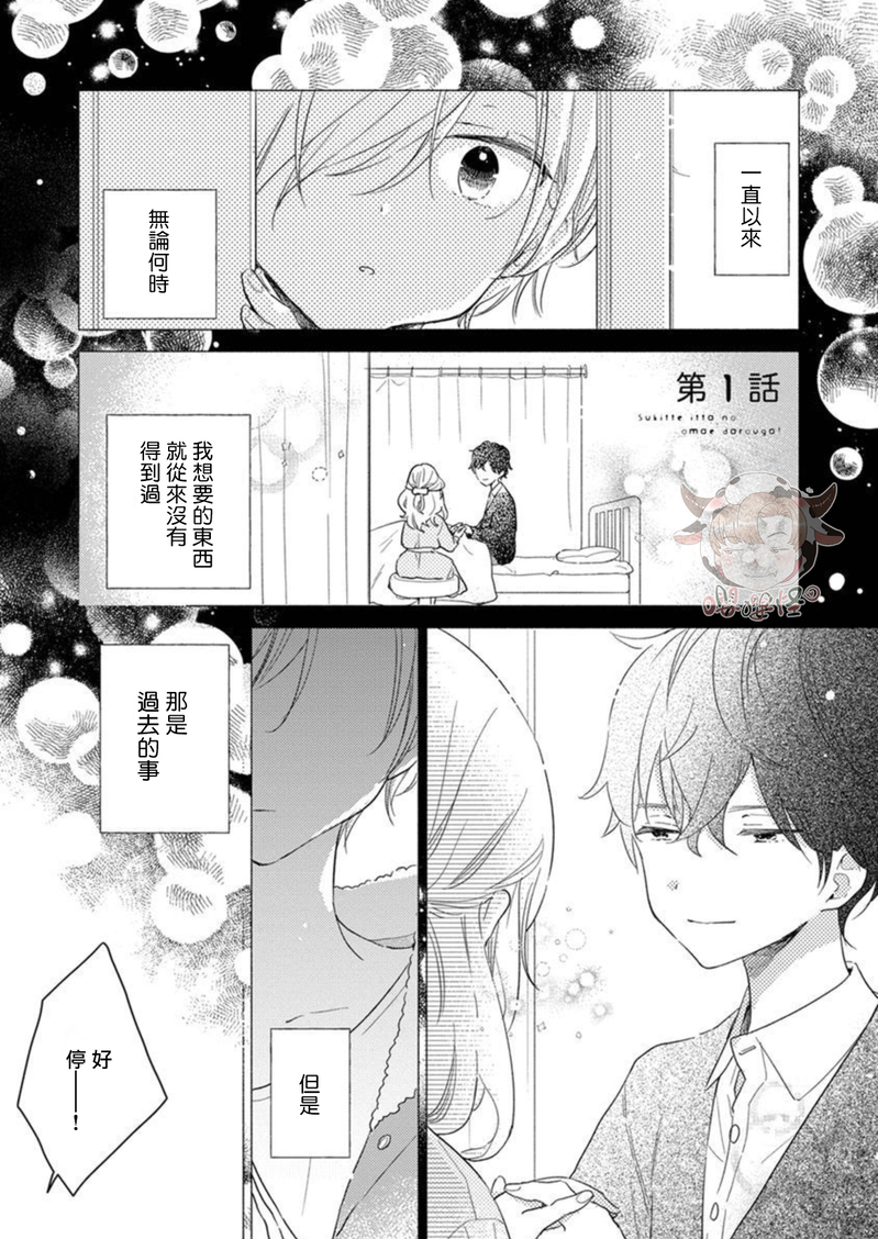 《说喜欢的是你吧》漫画最新章节第1话免费下拉式在线观看章节第【2】张图片