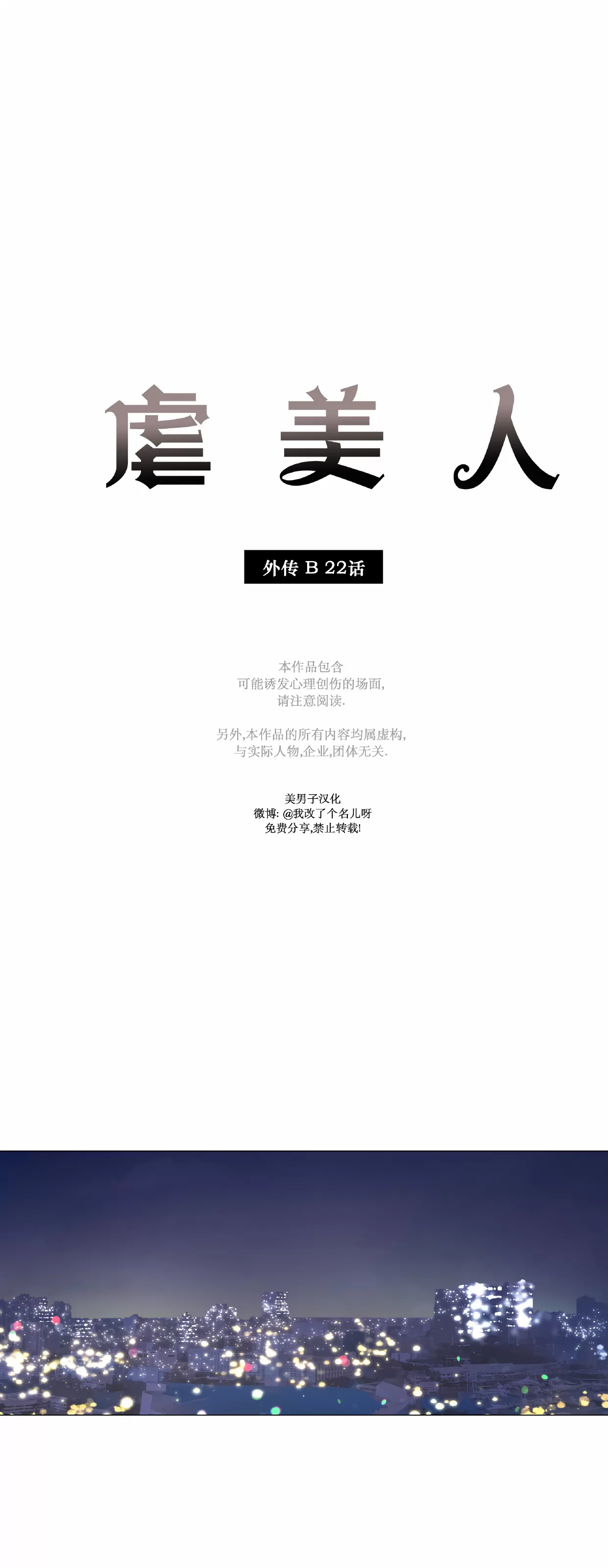 《虐美人 外传B》漫画最新章节外传22免费下拉式在线观看章节第【1】张图片