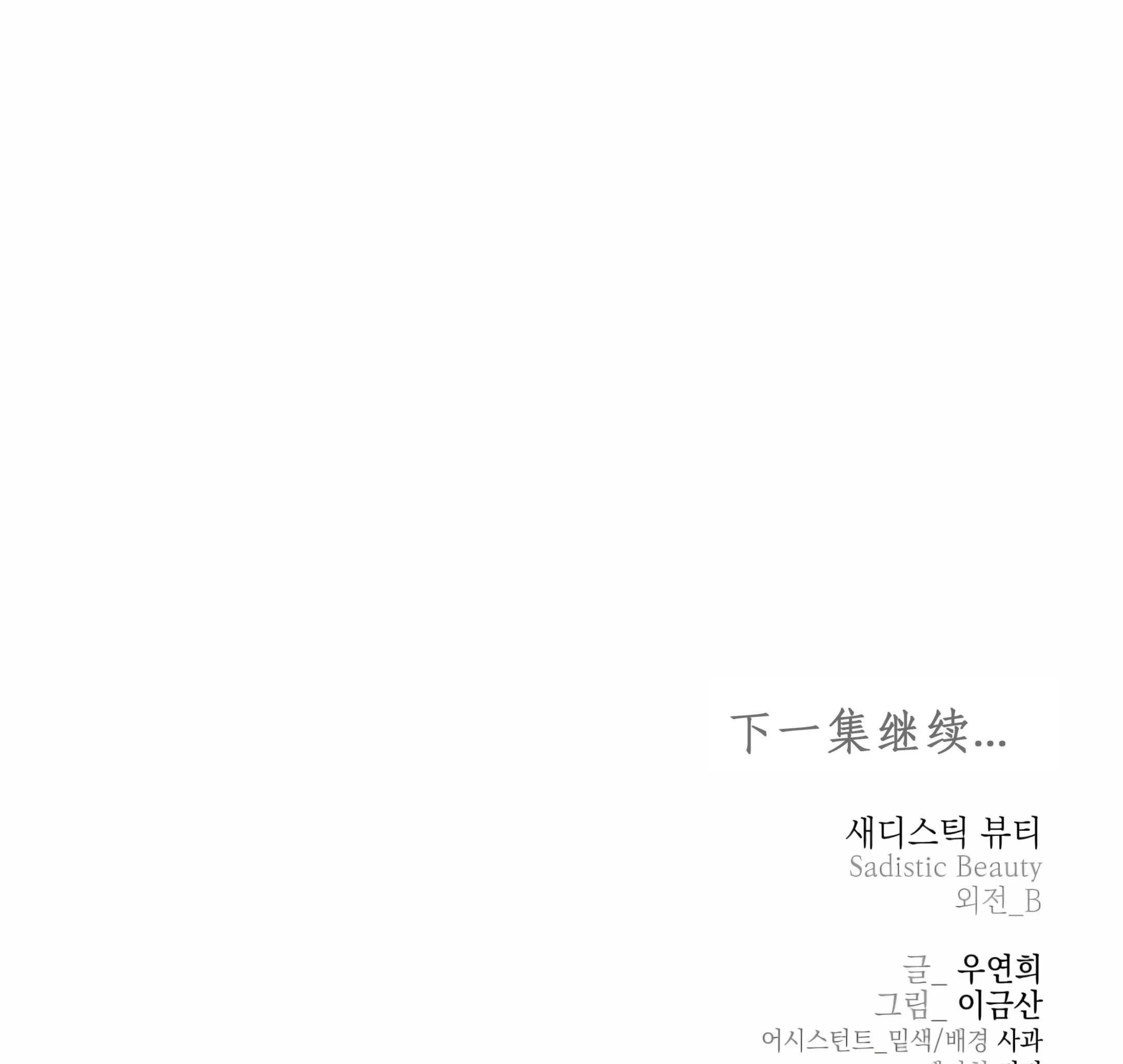 《虐美人 外传B》漫画最新章节外传26免费下拉式在线观看章节第【112】张图片