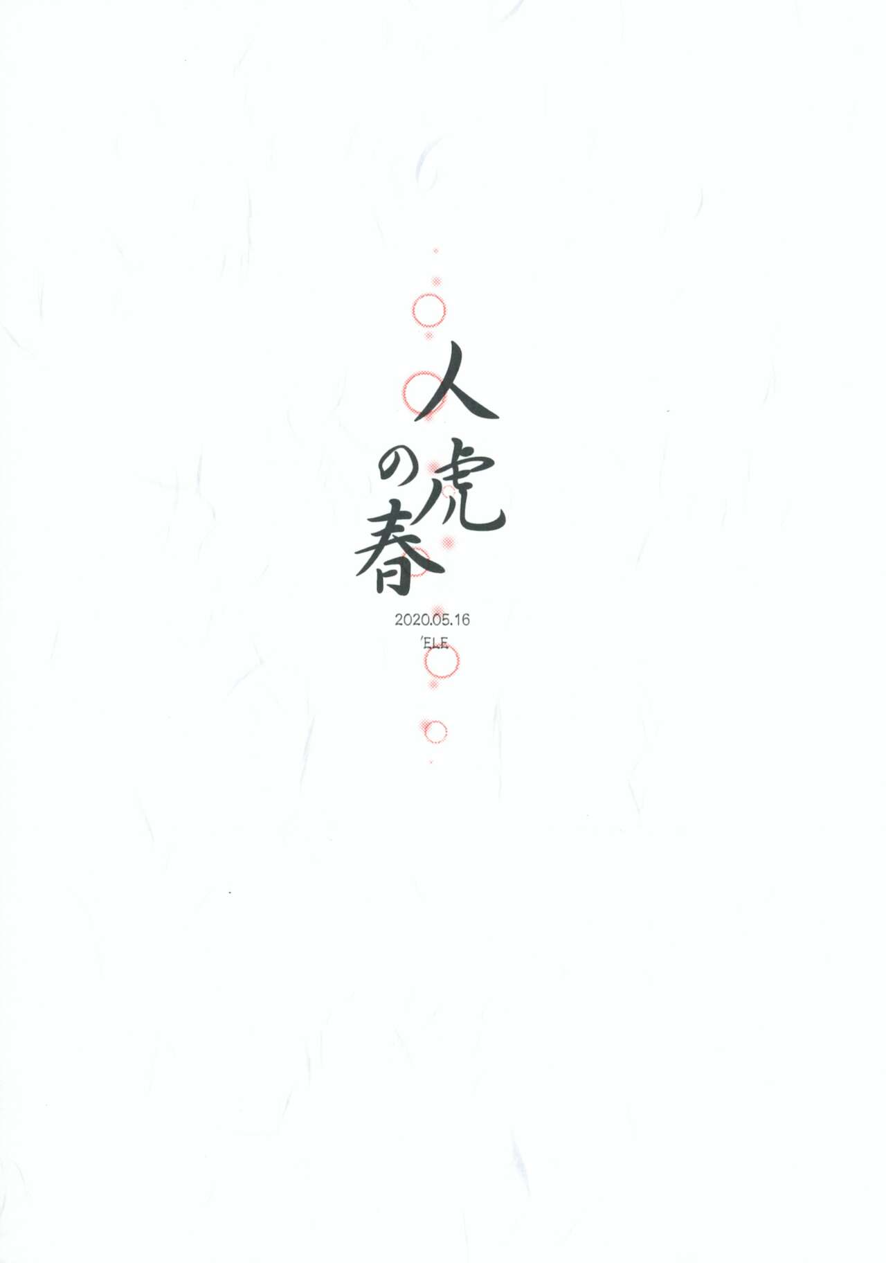 《人虎之春》漫画最新章节全一话免费下拉式在线观看章节第【40】张图片