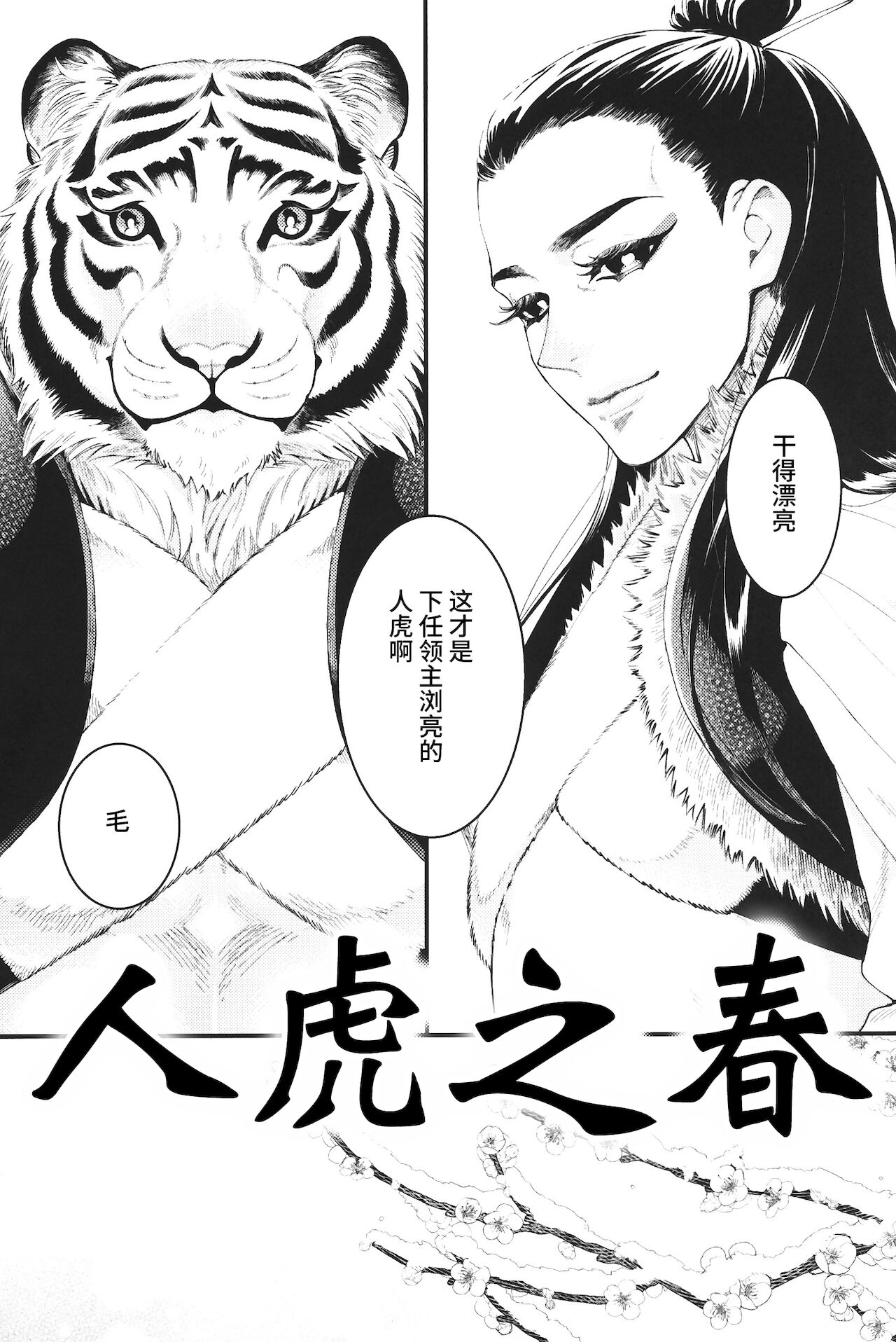 《人虎之春》漫画最新章节全一话免费下拉式在线观看章节第【4】张图片