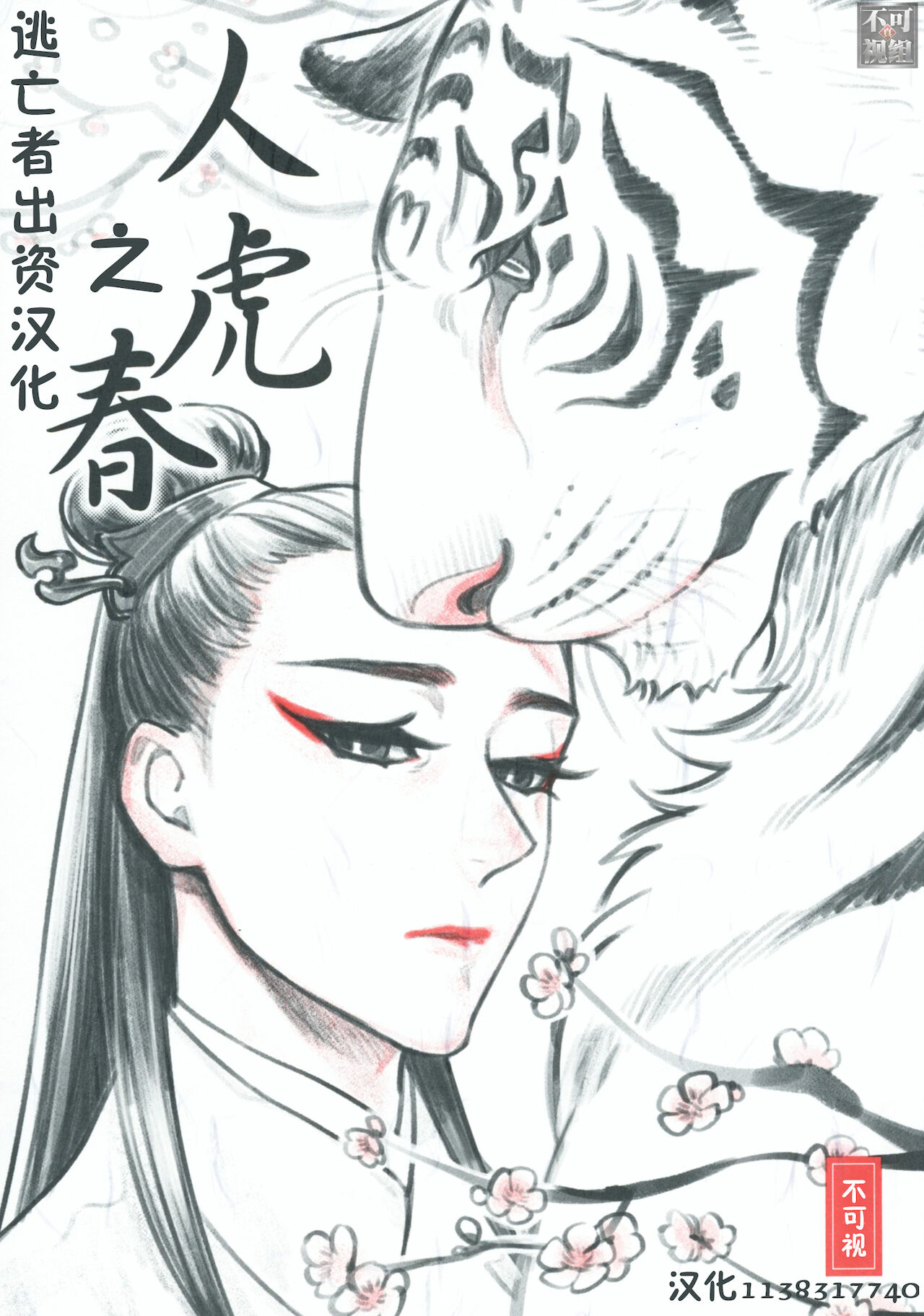 《人虎之春》漫画最新章节全一话免费下拉式在线观看章节第【1】张图片