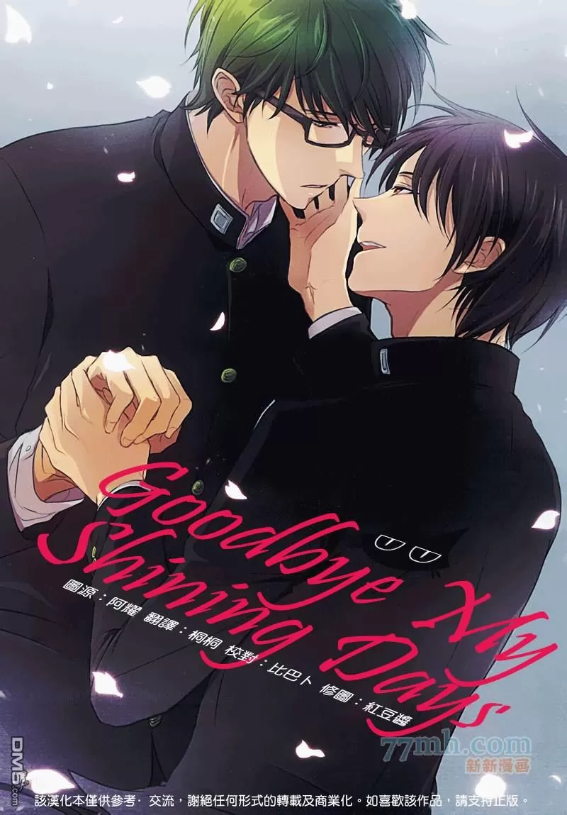 《Goodbye My Shining Days》漫画最新章节 第1卷 免费下拉式在线观看章节第【1】张图片