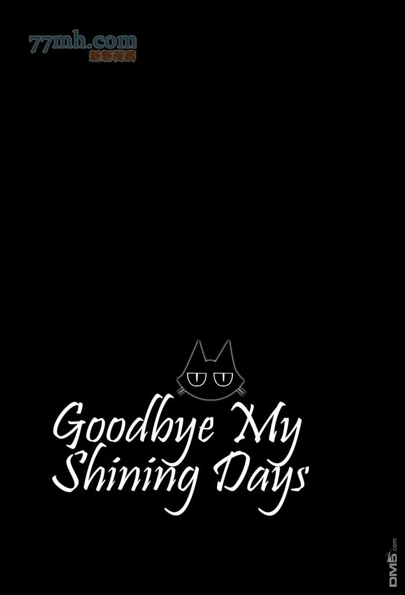 《Goodbye My Shining Days》漫画最新章节 第1卷 免费下拉式在线观看章节第【5】张图片