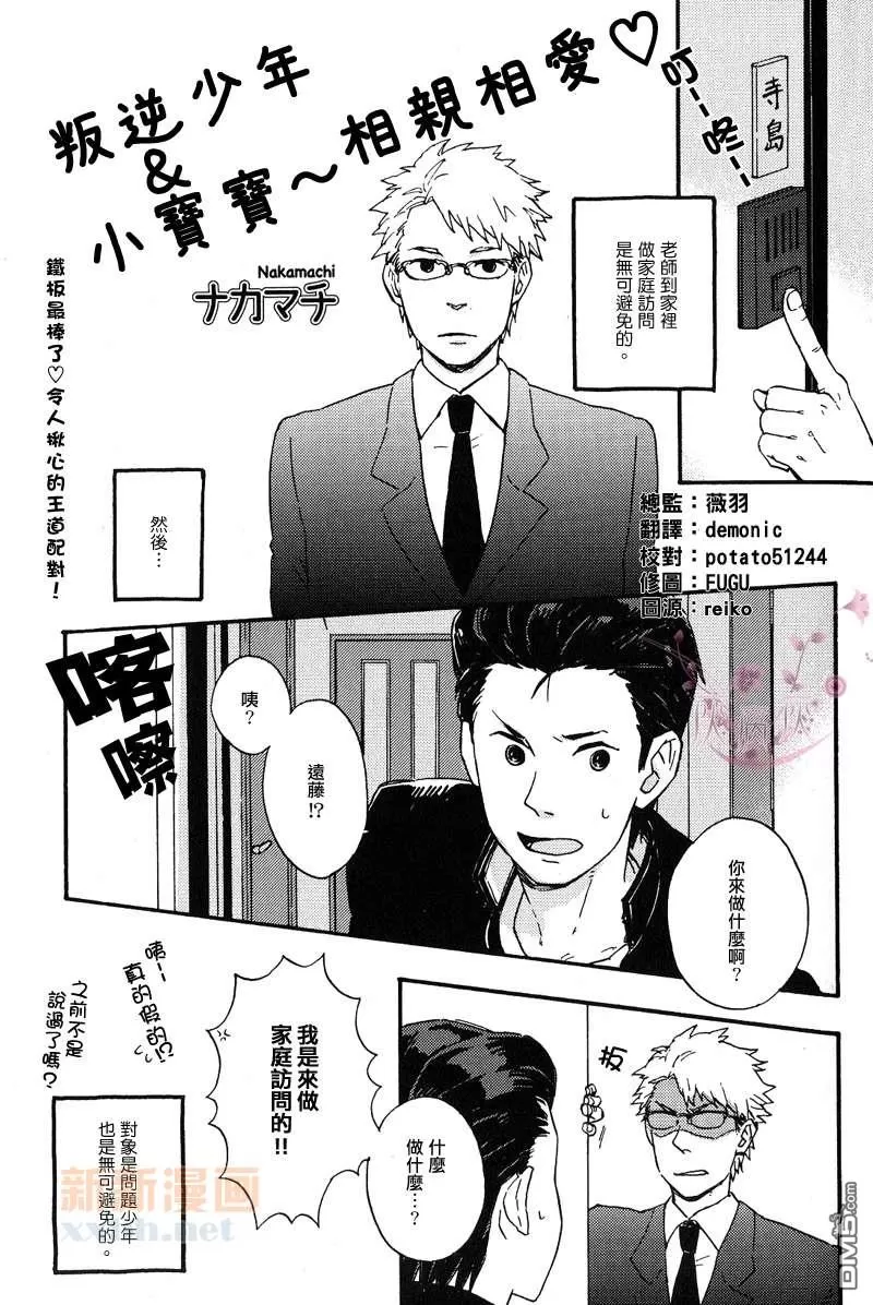 《叛逆少年&小宝宝～相亲相爱》漫画最新章节 第1话 免费下拉式在线观看章节第【1】张图片