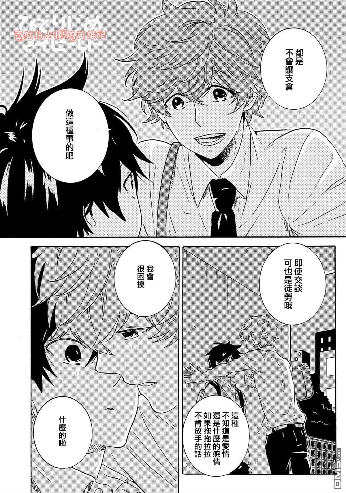 《独占我的英雄》漫画最新章节 第30话 免费下拉式在线观看章节第【12】张图片