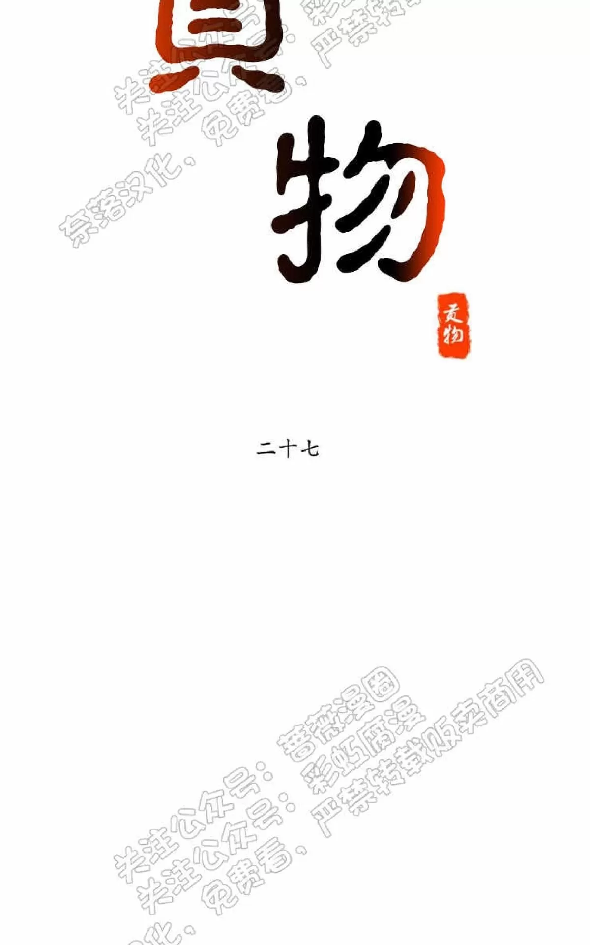 《贡物/皇妃驾临》漫画最新章节 第27话 免费下拉式在线观看章节第【8】张图片