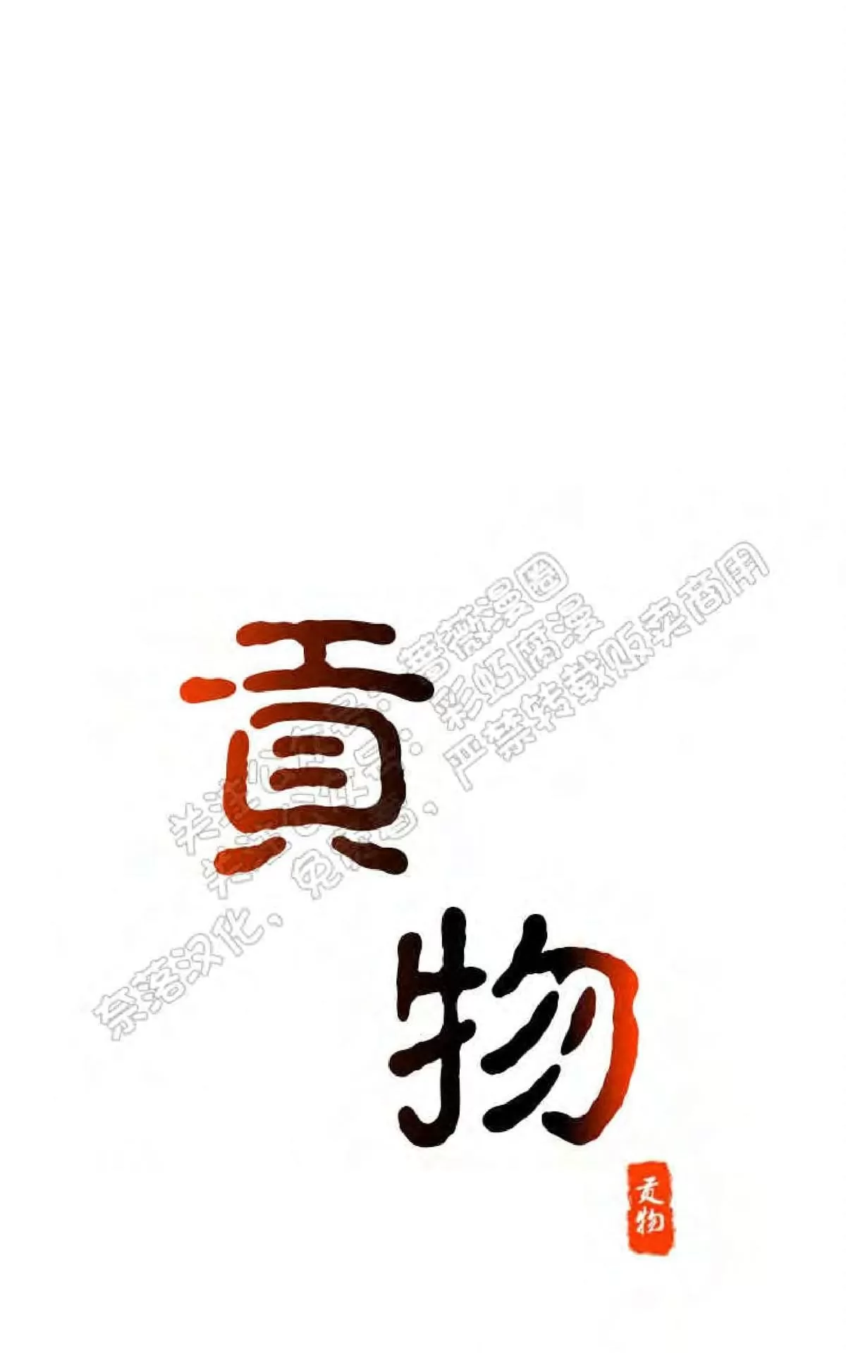 《贡物/皇妃驾临》漫画最新章节 第25话 免费下拉式在线观看章节第【1】张图片