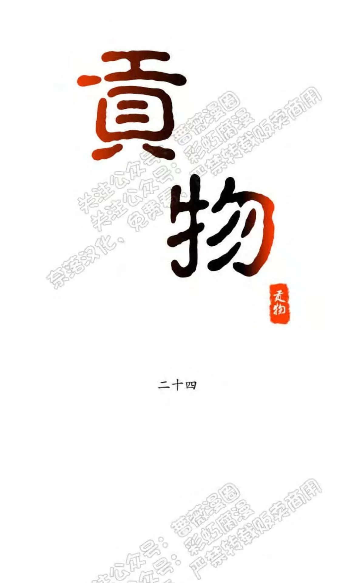 《贡物/皇妃驾临》漫画最新章节 第24话 免费下拉式在线观看章节第【17】张图片