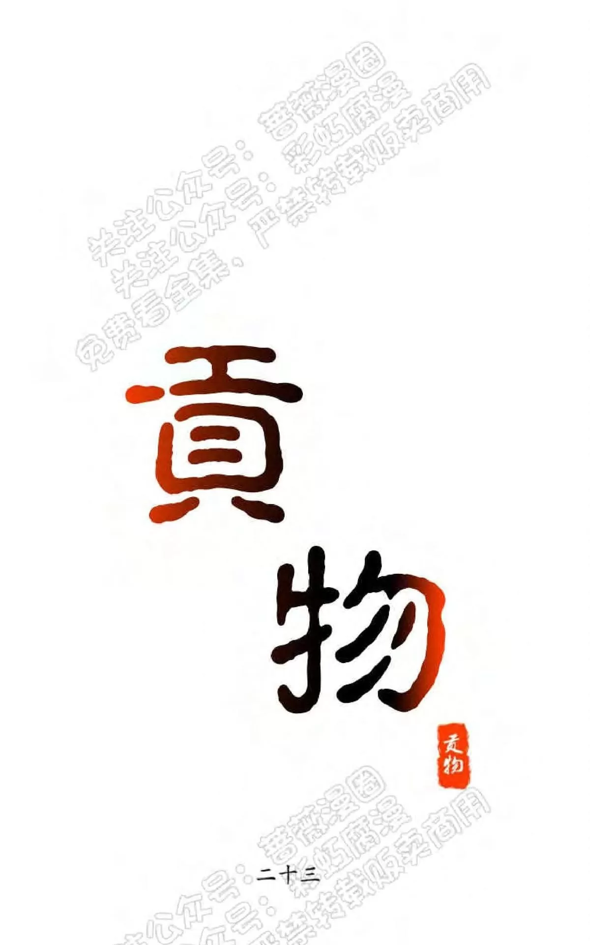 《贡物/皇妃驾临》漫画最新章节 第23话 免费下拉式在线观看章节第【6】张图片