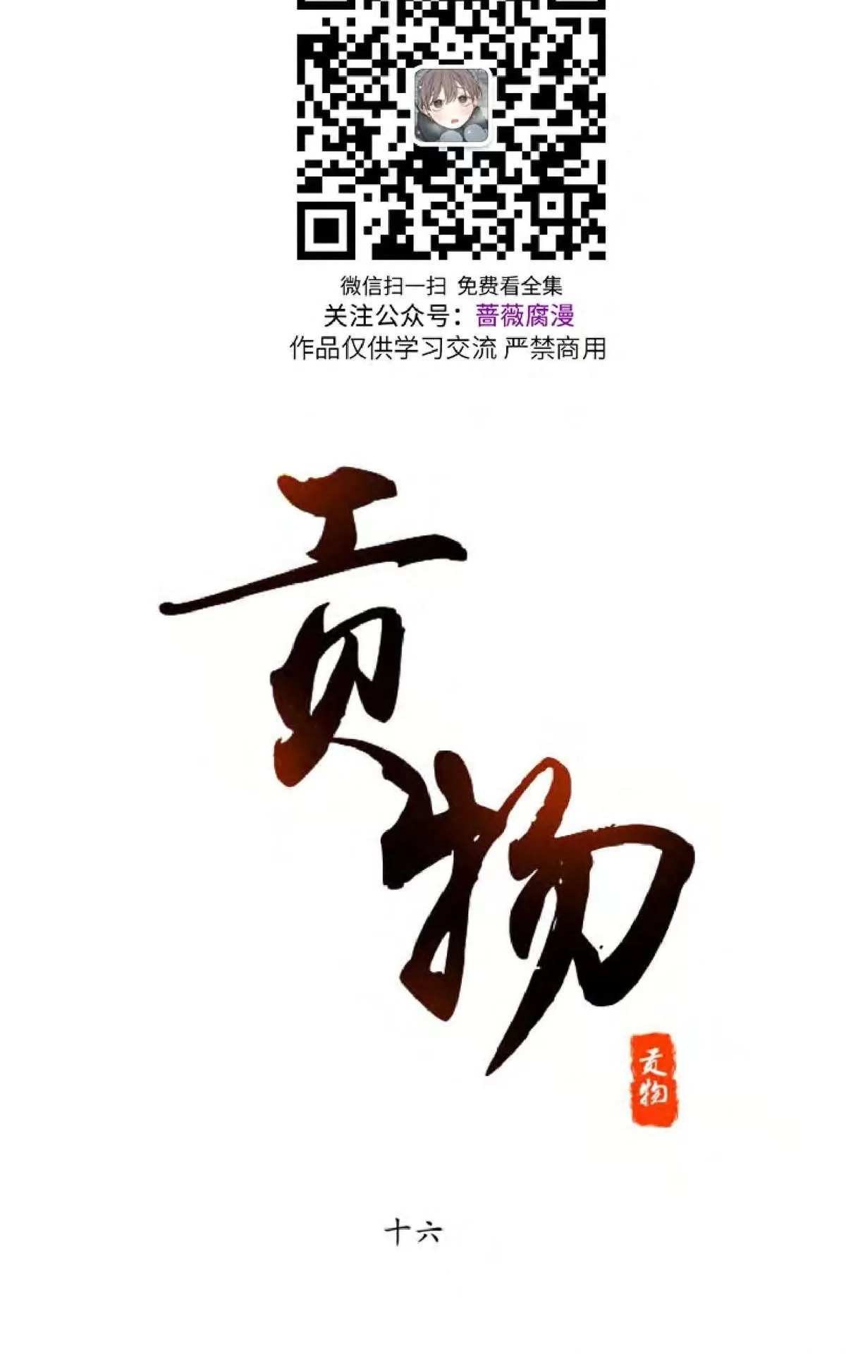 《贡物/皇妃驾临》漫画最新章节 第16话 免费下拉式在线观看章节第【18】张图片