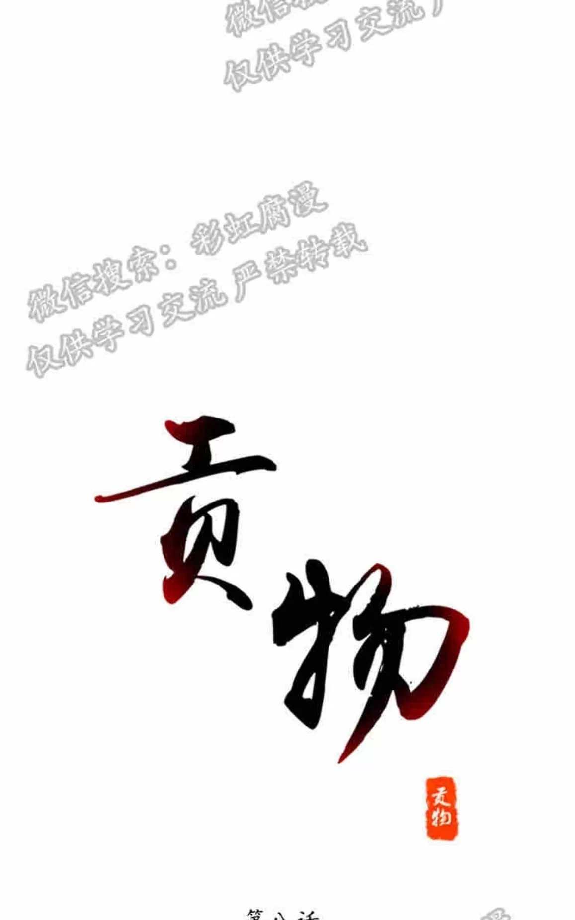 《贡物/皇妃驾临》漫画最新章节 第8话 免费下拉式在线观看章节第【1】张图片