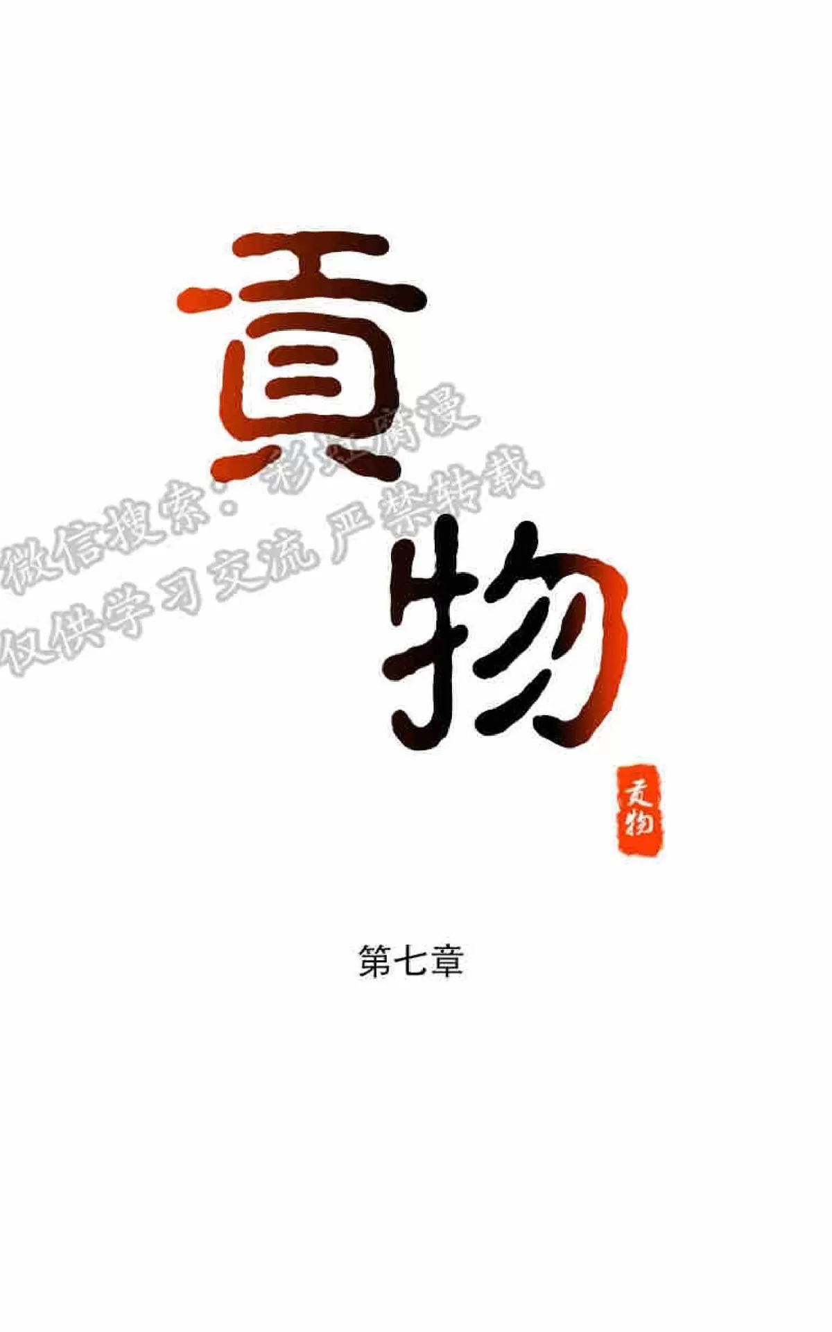 《贡物/皇妃驾临》漫画最新章节 第7话 免费下拉式在线观看章节第【1】张图片