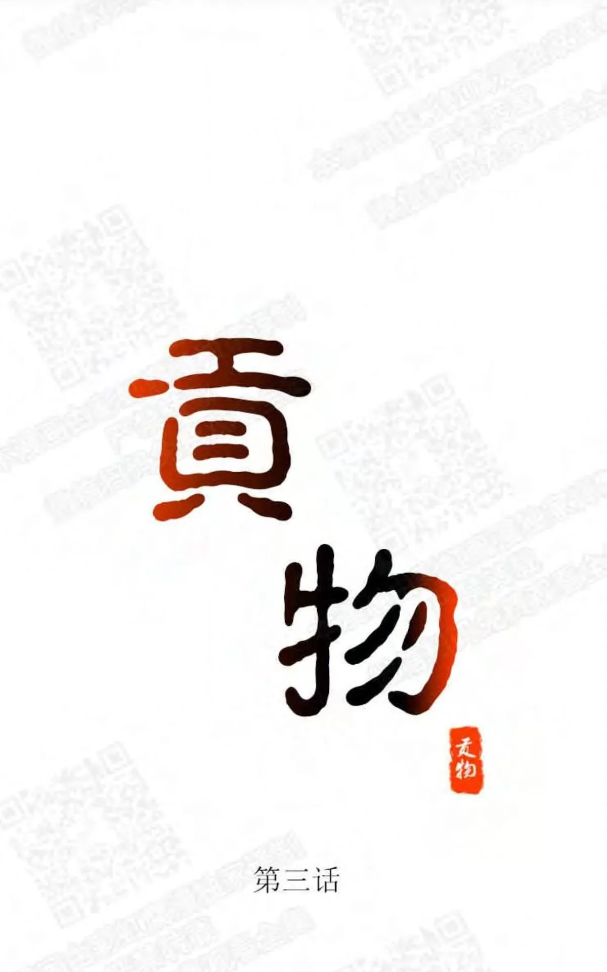 《贡物/皇妃驾临》漫画最新章节 第3话 免费下拉式在线观看章节第【24】张图片