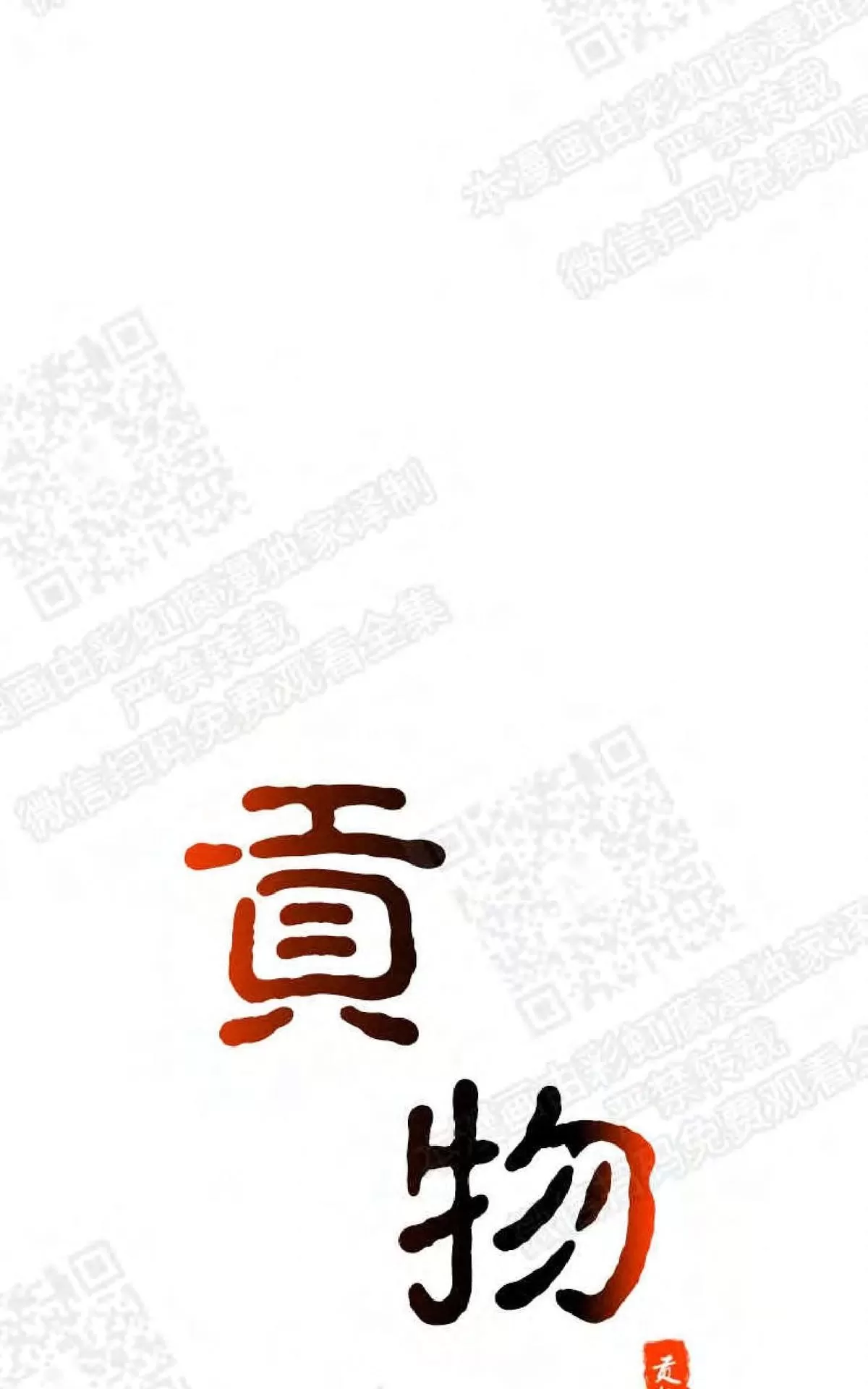 《贡物/皇妃驾临》漫画最新章节 第2话 免费下拉式在线观看章节第【1】张图片