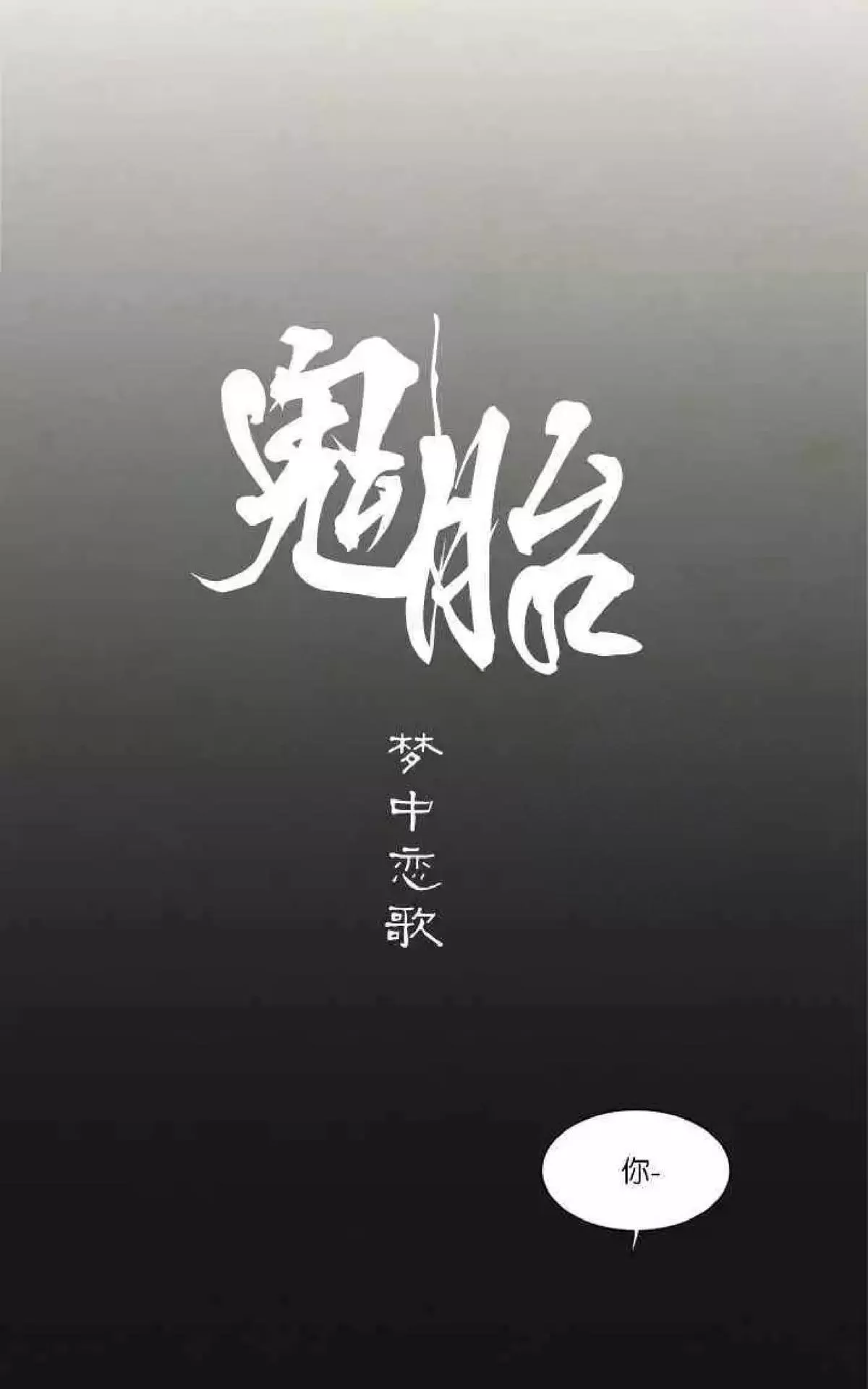 《鬼胎》漫画最新章节第一季03-04免费下拉式在线观看章节第【61】张图片