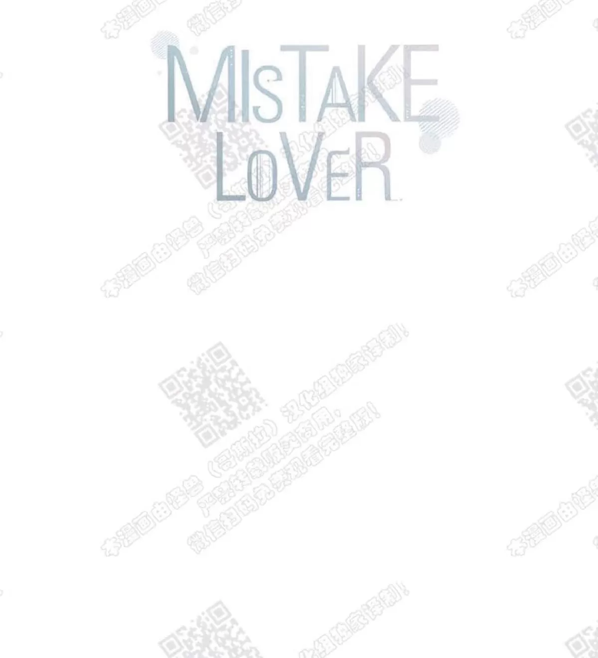 《mistake lover》漫画最新章节 第37话 免费下拉式在线观看章节第【54】张图片