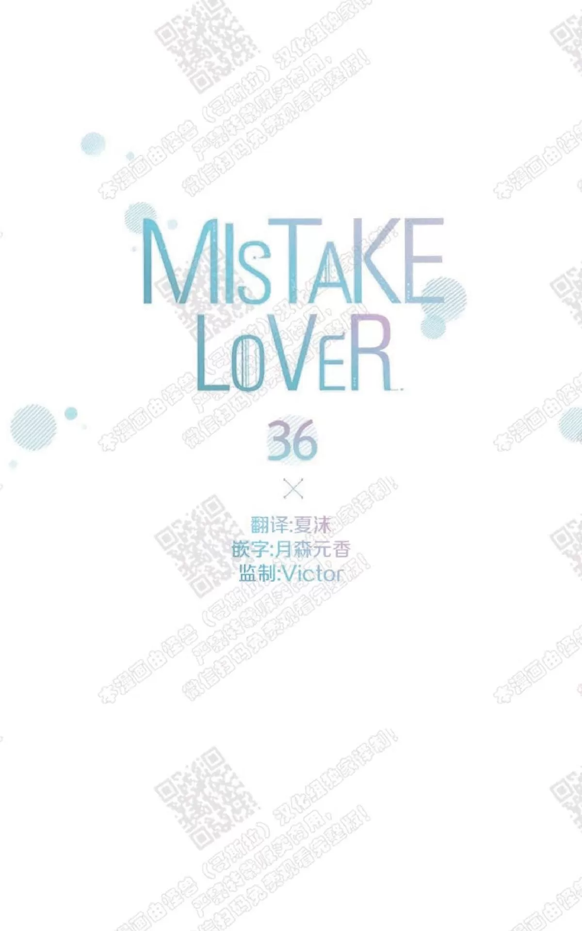 《mistake lover》漫画最新章节 第36话 免费下拉式在线观看章节第【4】张图片