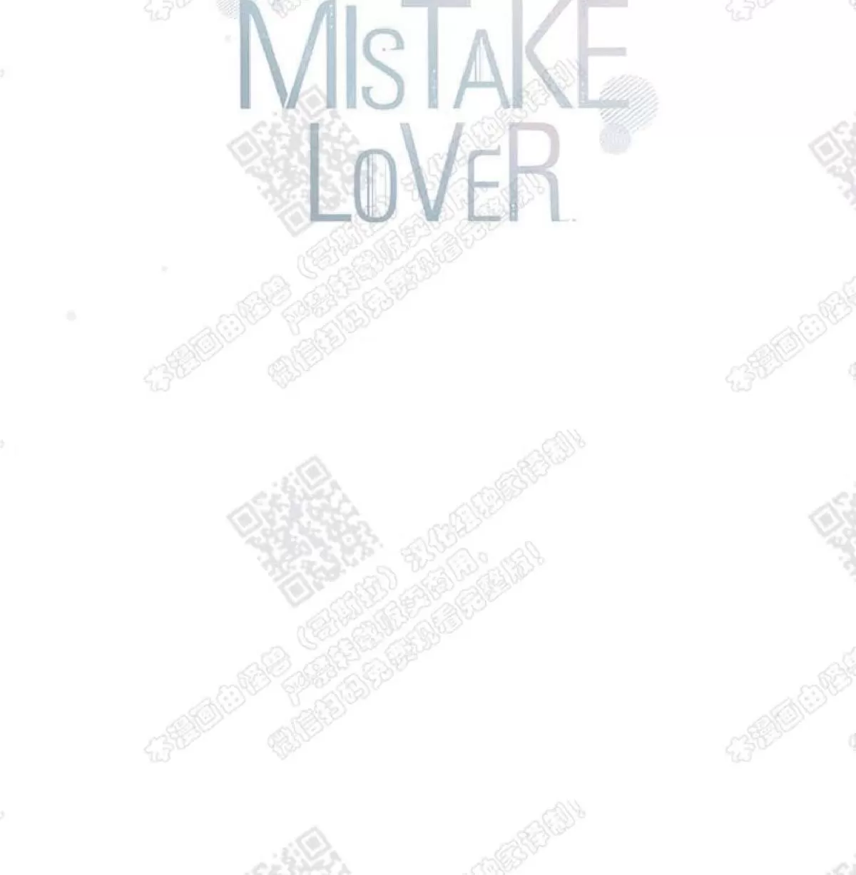 《mistake lover》漫画最新章节 第34话 免费下拉式在线观看章节第【52】张图片