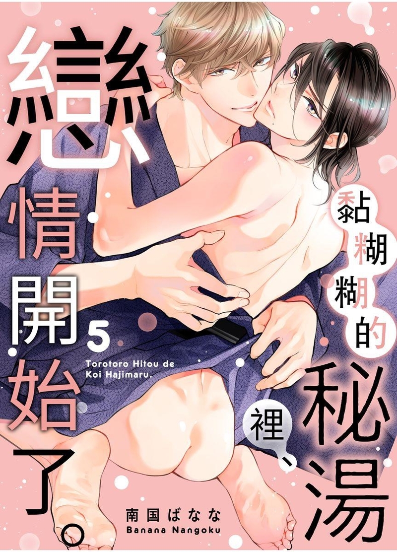 【黏糊糊的秘汤裡、恋情开始了。[耽美]】漫画-（第05话）章节漫画下拉式图片-1.jpg