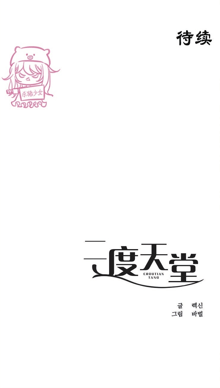 《二度天堂/Paradise Again》漫画最新章节第07话免费下拉式在线观看章节第【33】张图片