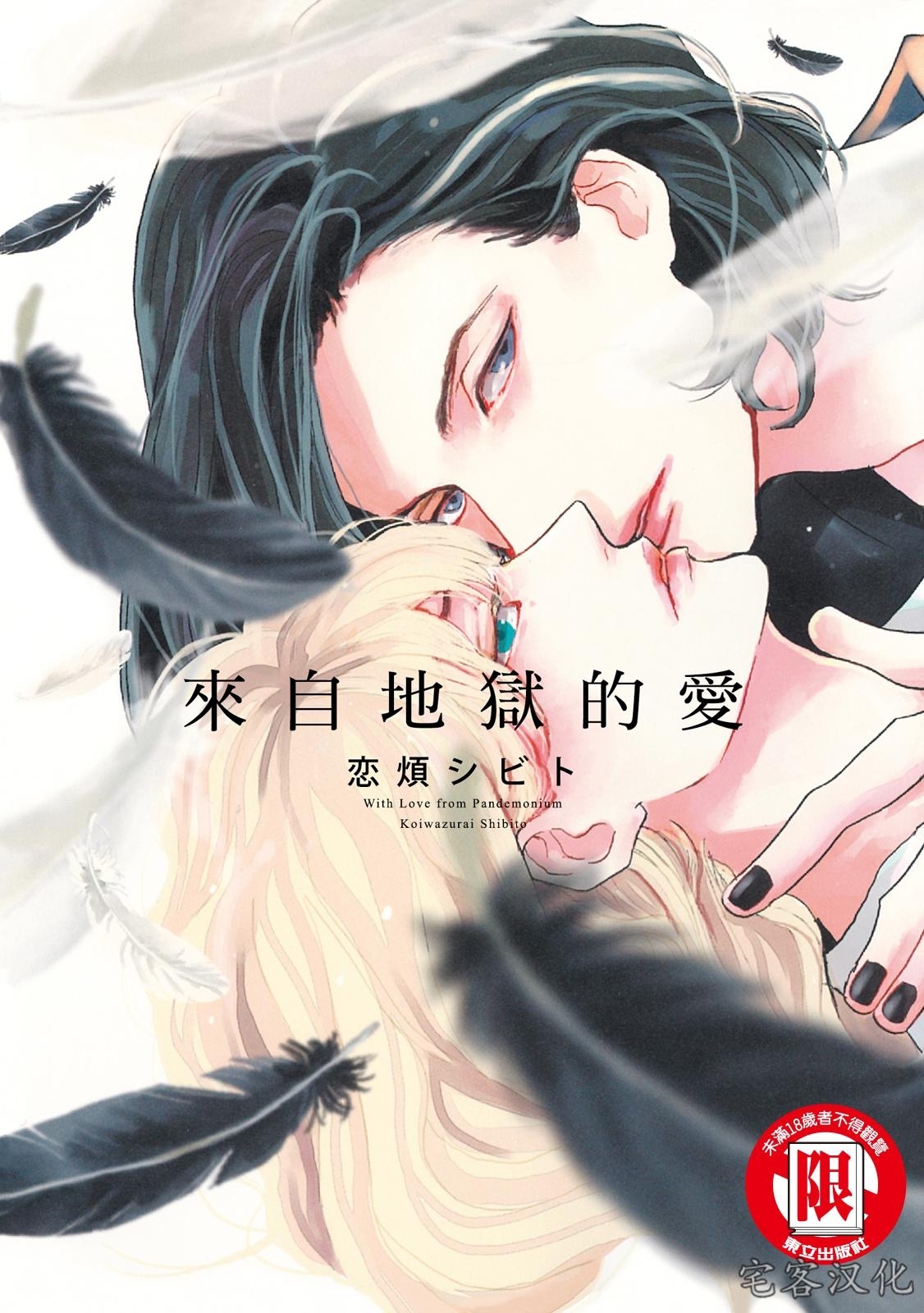 《来自地狱的爱》漫画最新章节第01话免费下拉式在线观看章节第【1】张图片