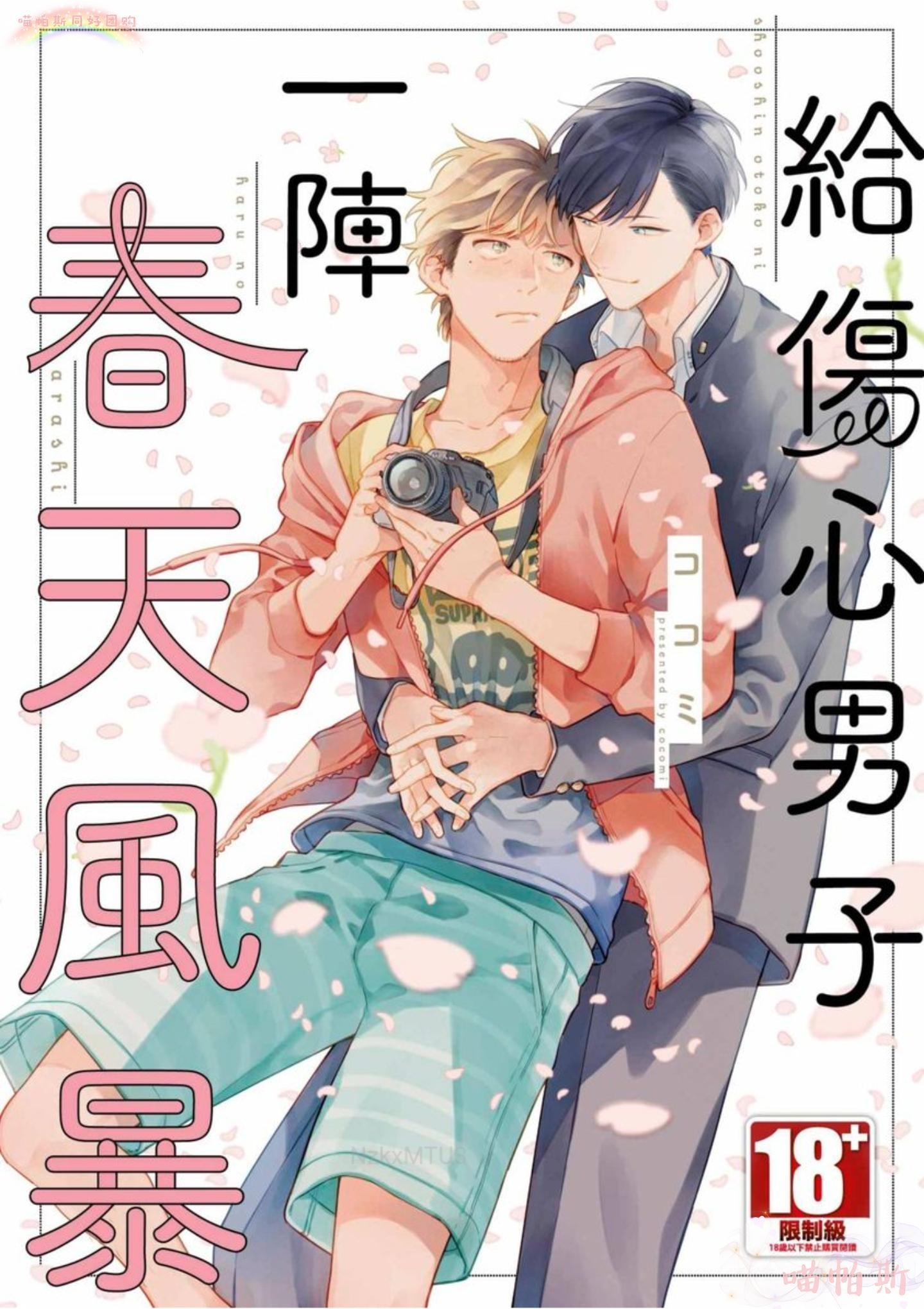 【给伤心男子一阵春天风暴[耽美]】漫画-（第01话）章节漫画下拉式图片-1.jpg