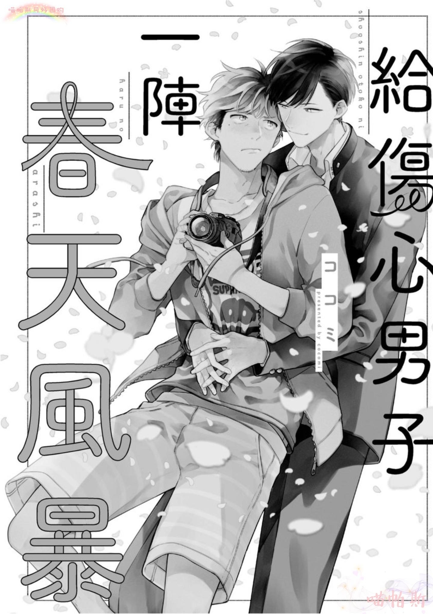 《给伤心男子一阵春天风暴》漫画最新章节第01话免费下拉式在线观看章节第【3】张图片