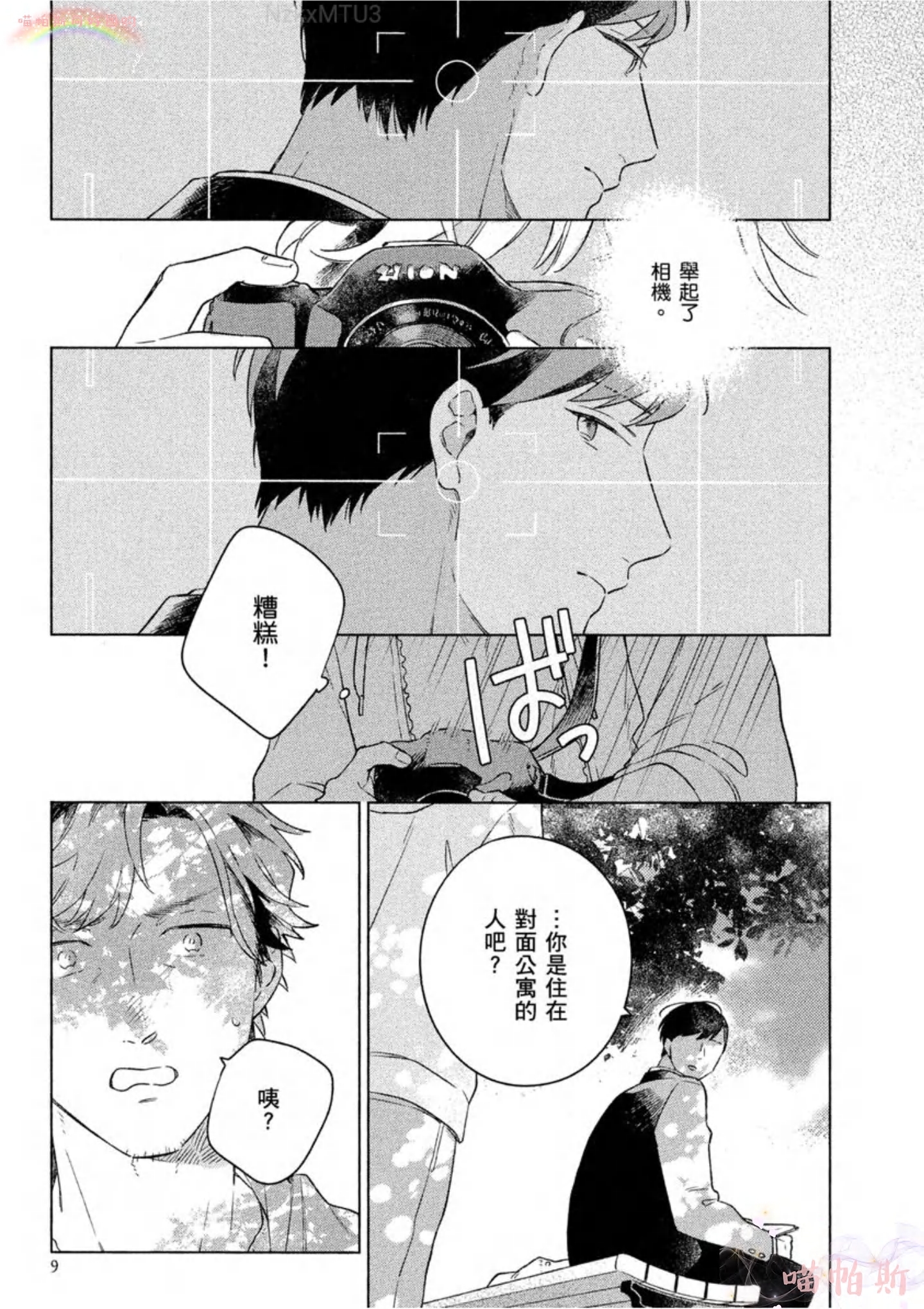 【给伤心男子一阵春天风暴[耽美]】漫画-（第01话）章节漫画下拉式图片-11.jpg