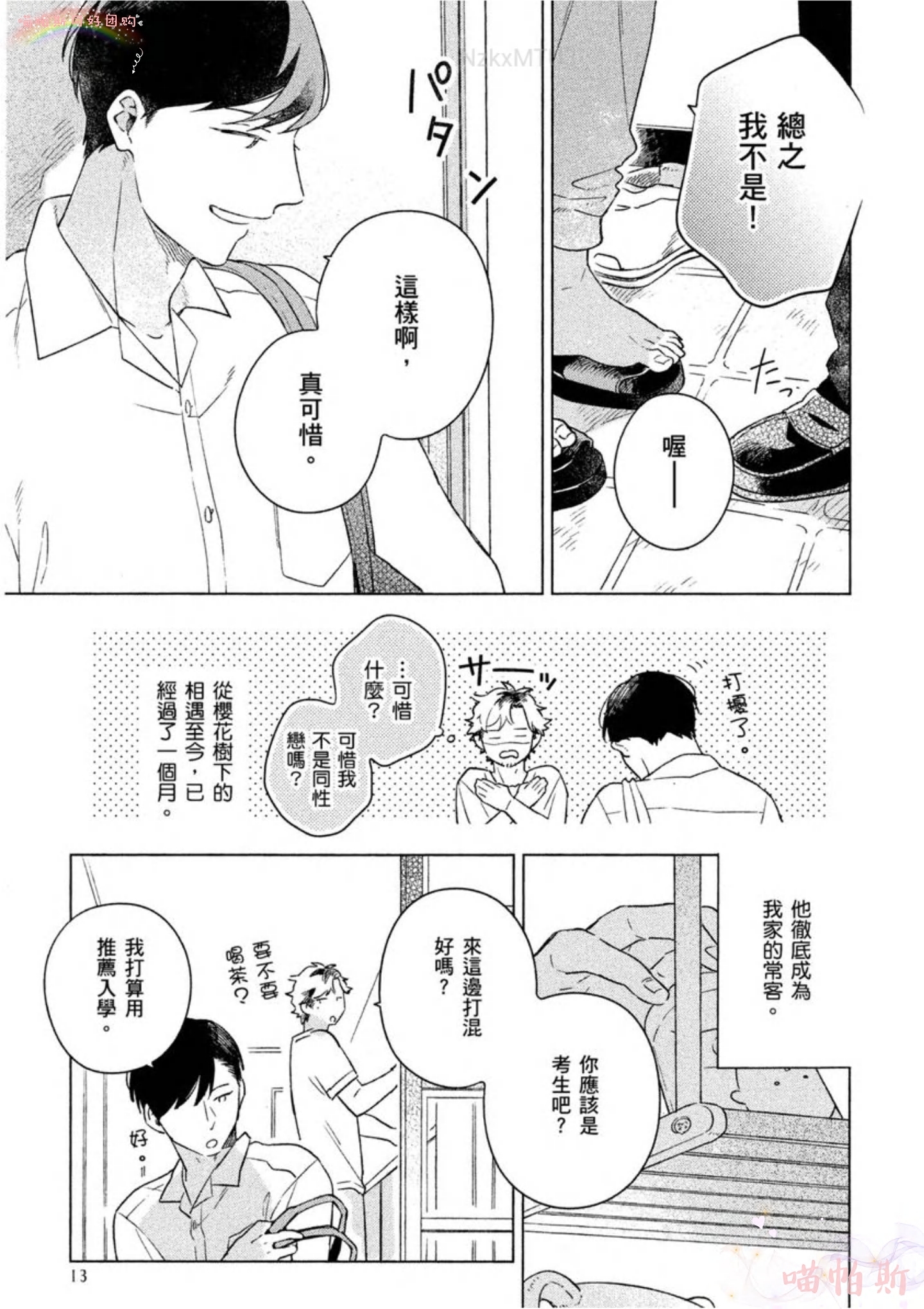 《给伤心男子一阵春天风暴》漫画最新章节第01话免费下拉式在线观看章节第【15】张图片