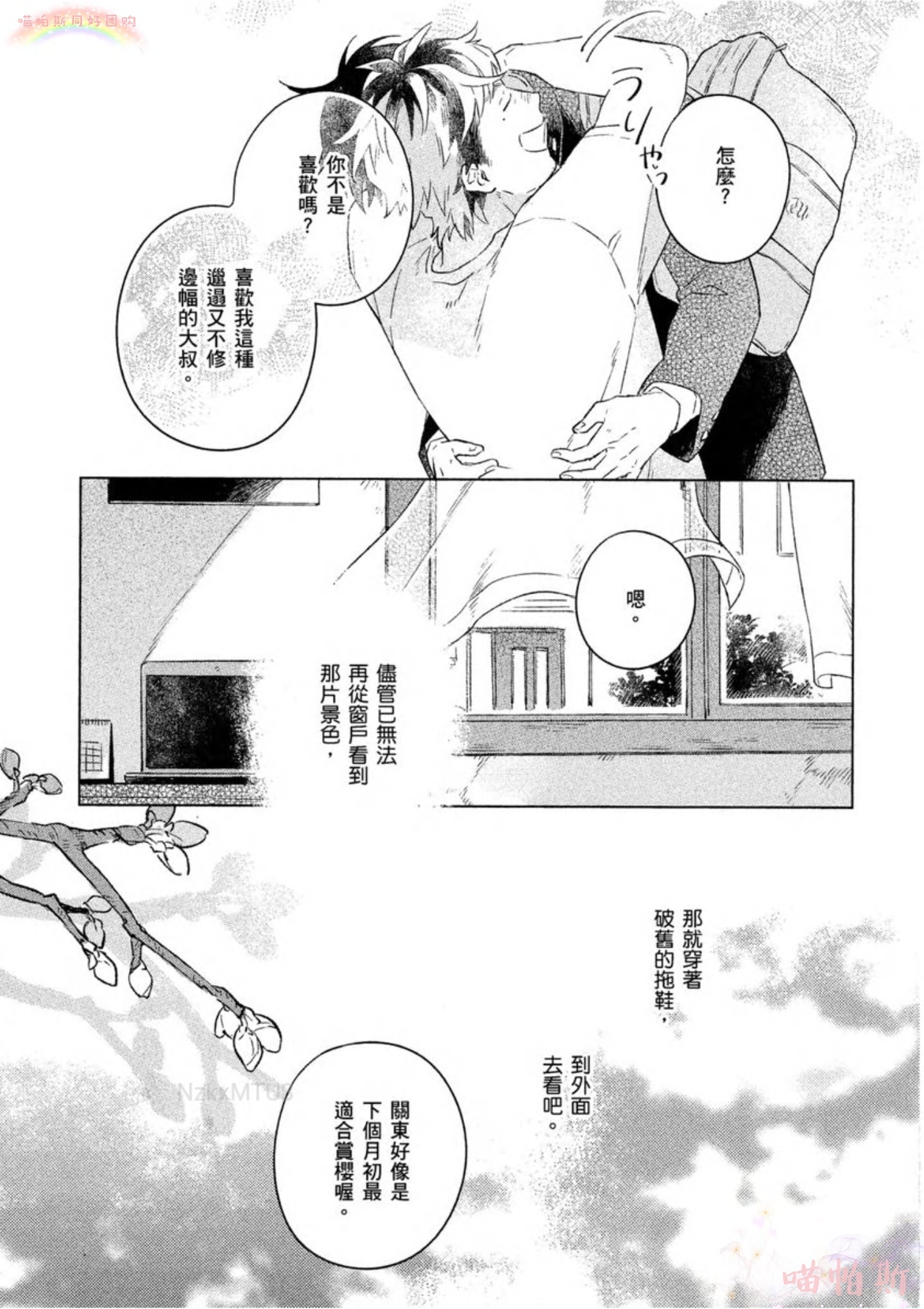 《给伤心男子一阵春天风暴》漫画最新章节第01话免费下拉式在线观看章节第【62】张图片