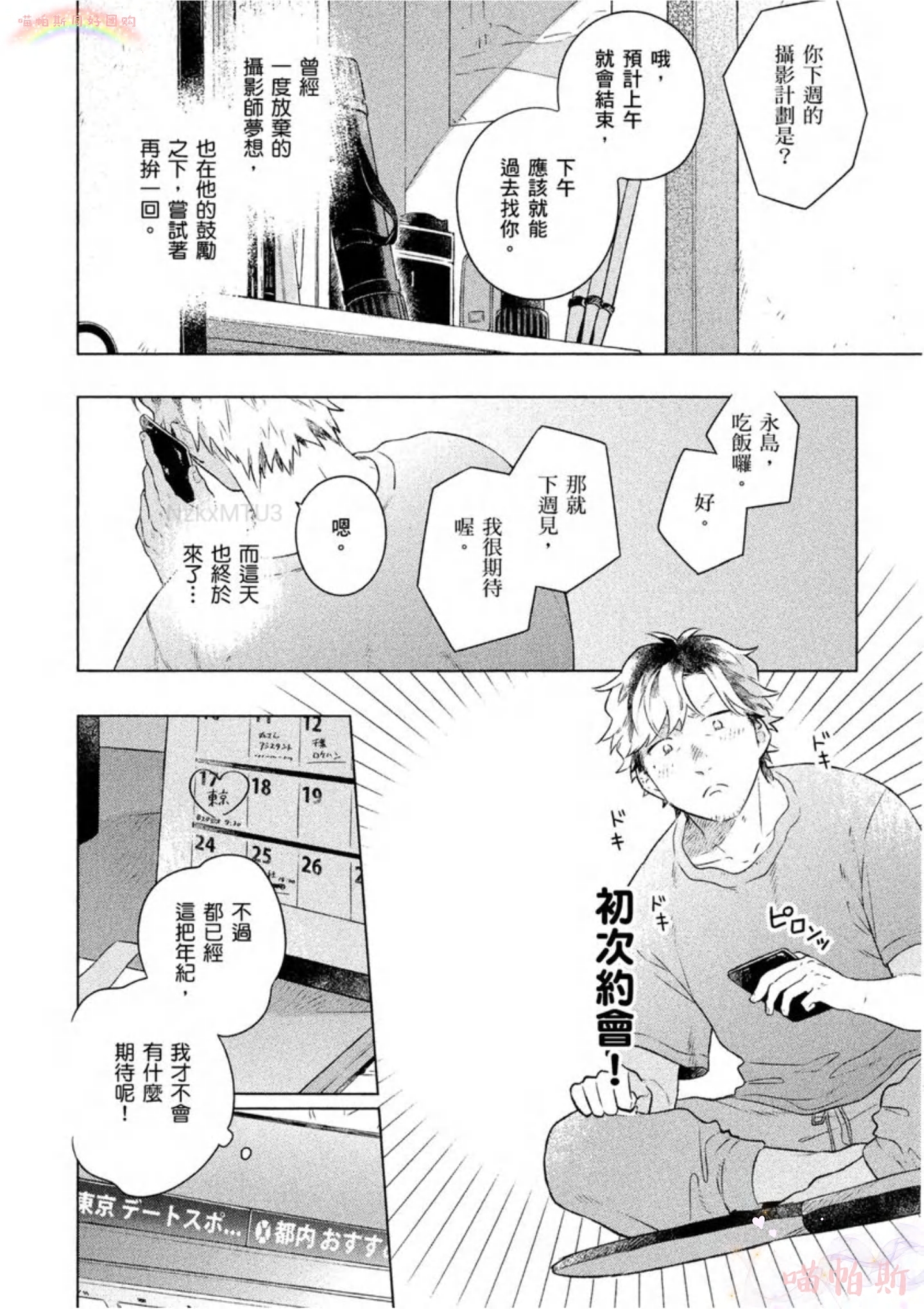 《给伤心男子一阵春天风暴》漫画最新章节第02话免费下拉式在线观看章节第【6】张图片