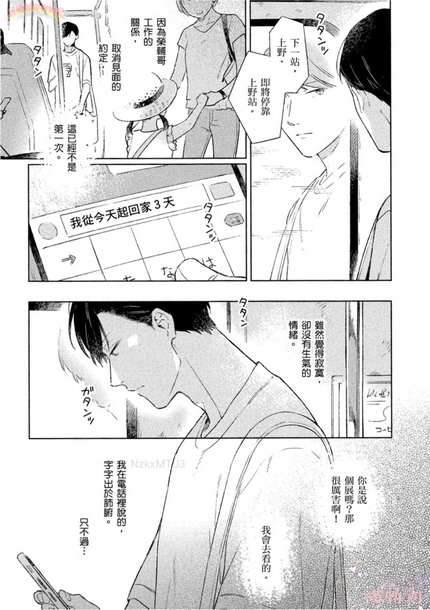 《给伤心男子一阵春天风暴》漫画最新章节第03话免费下拉式在线观看章节第【10】张图片