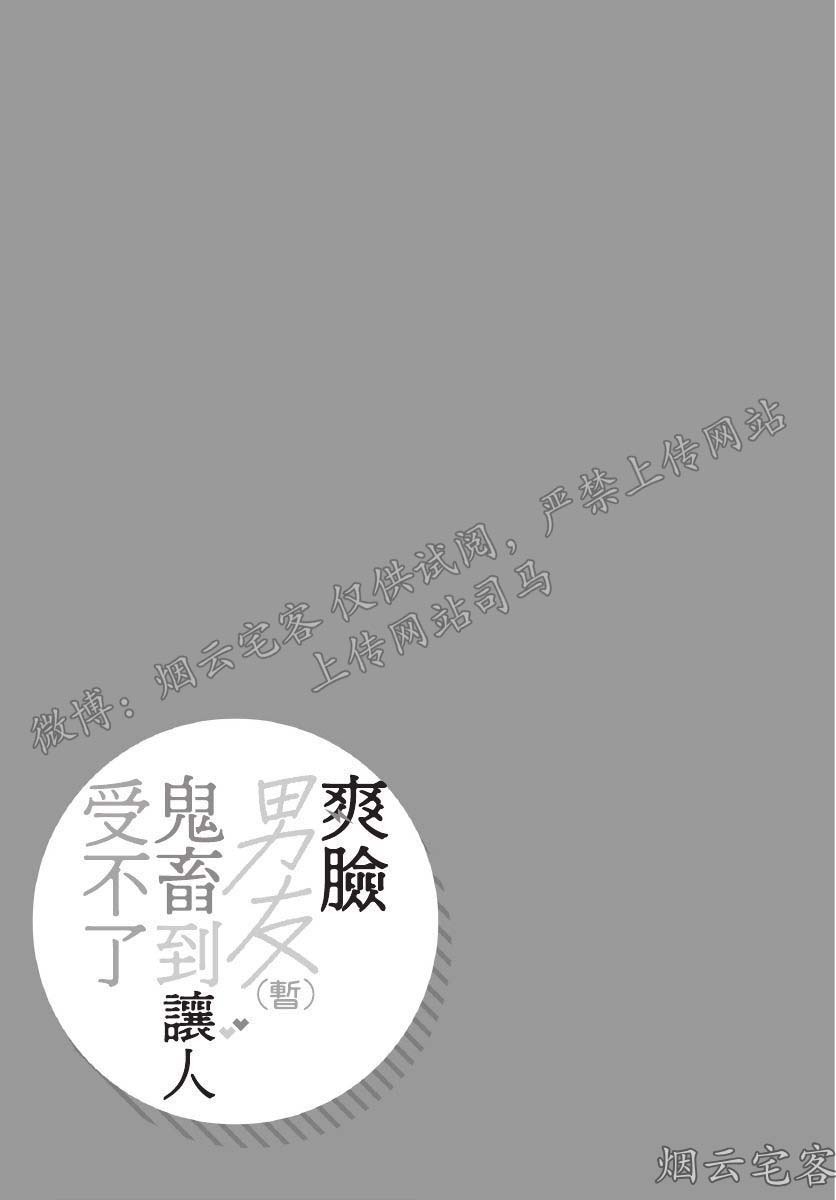 《爽脸男友(暂)鬼畜到让人受不了》漫画最新章节第02话免费下拉式在线观看章节第【1】张图片