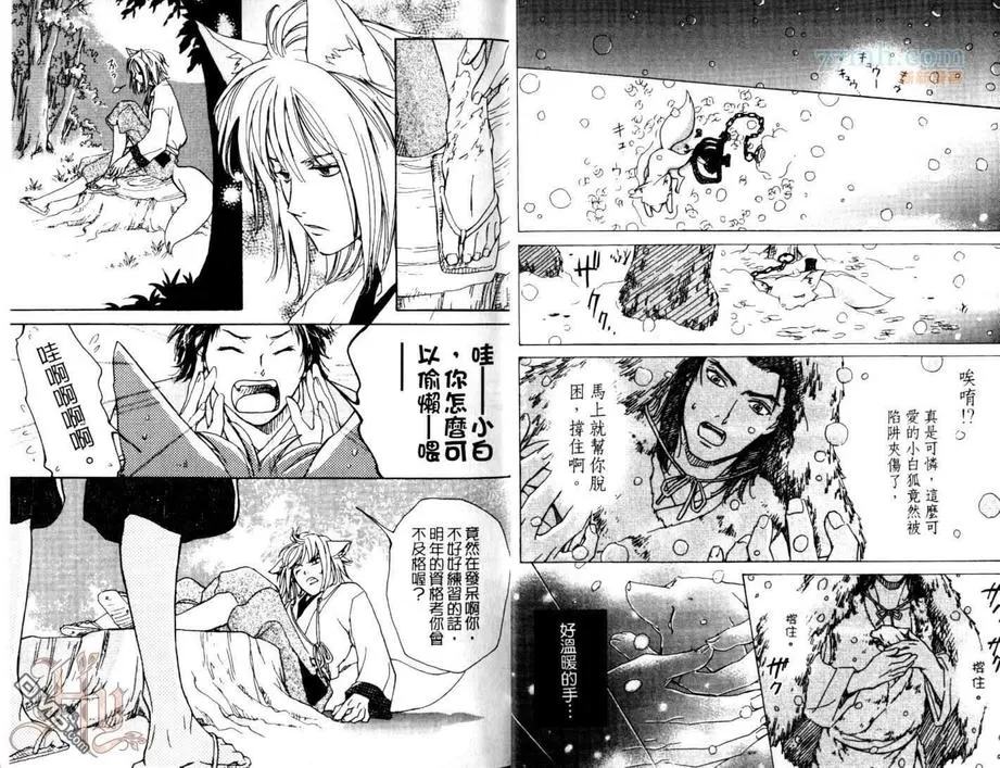 《恋暗月夜～小白狐报恩记》漫画最新章节 第1话 免费下拉式在线观看章节第【4】张图片