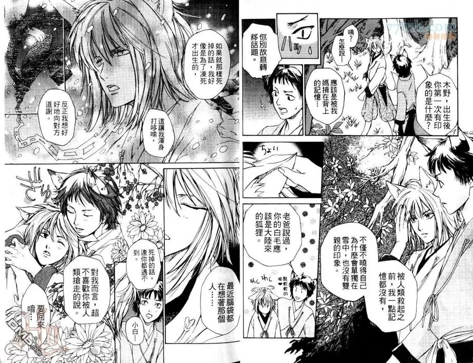 《恋暗月夜～小白狐报恩记》漫画最新章节 第1话 免费下拉式在线观看章节第【7】张图片