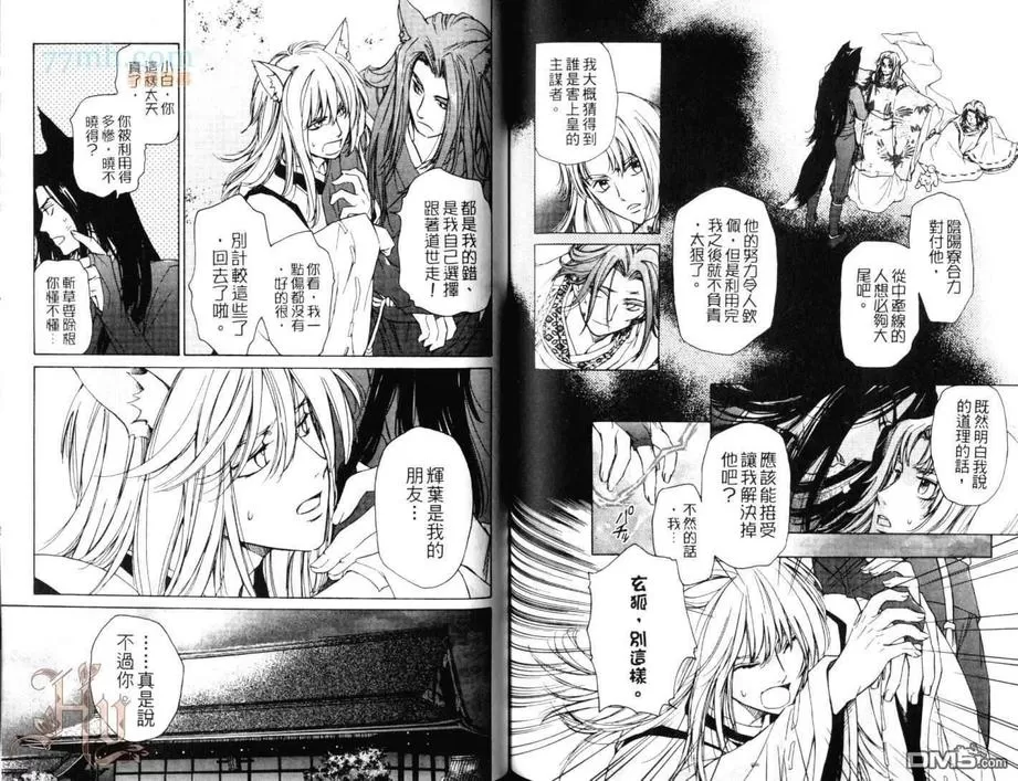 《恋暗月夜～小白狐报恩记》漫画最新章节 第1话 免费下拉式在线观看章节第【77】张图片