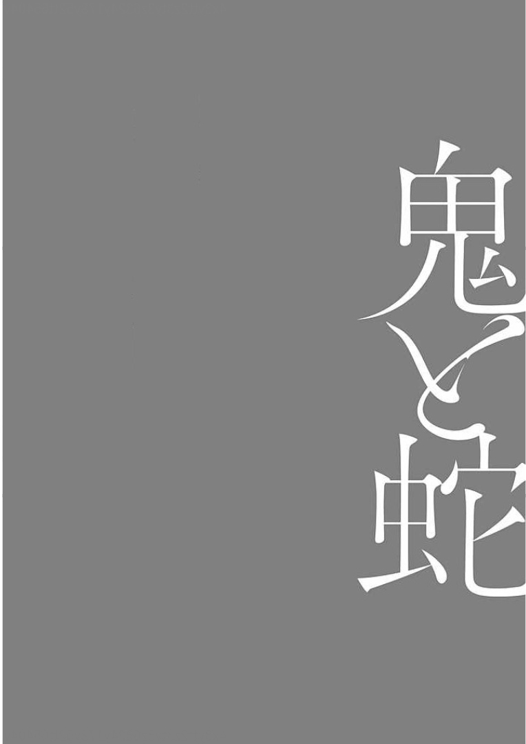 《鬼与蛇》漫画最新章节第02话免费下拉式在线观看章节第【31】张图片